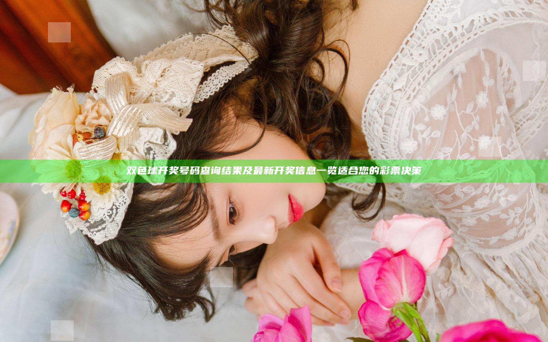 双色球开奖号码查询结果及最新开奖信息一览 适合您的彩票决策