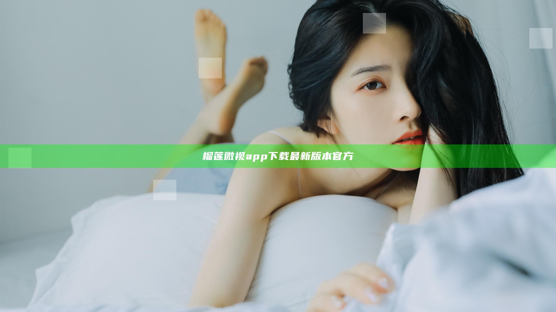 榴莲微视app下载最新版本官方