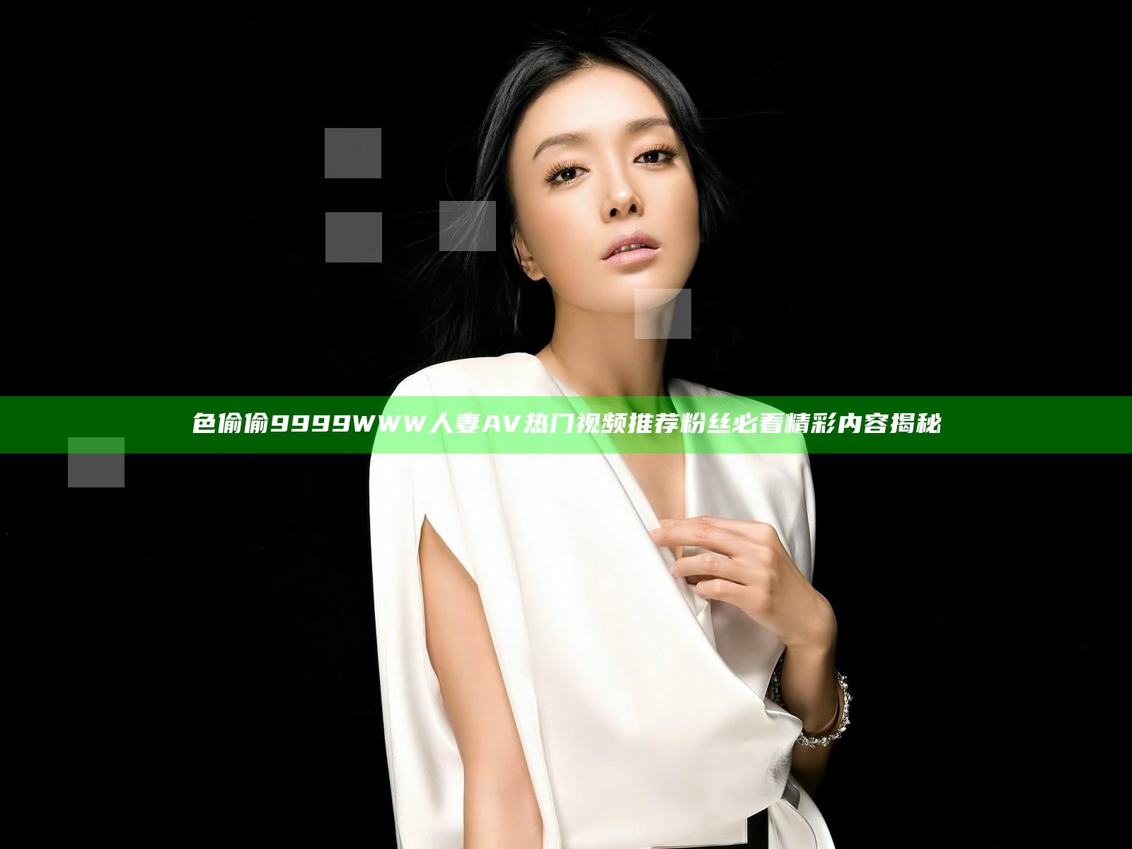 色偷偷9999WWW人妻AV热门视频推荐 粉丝必看精彩内容揭秘