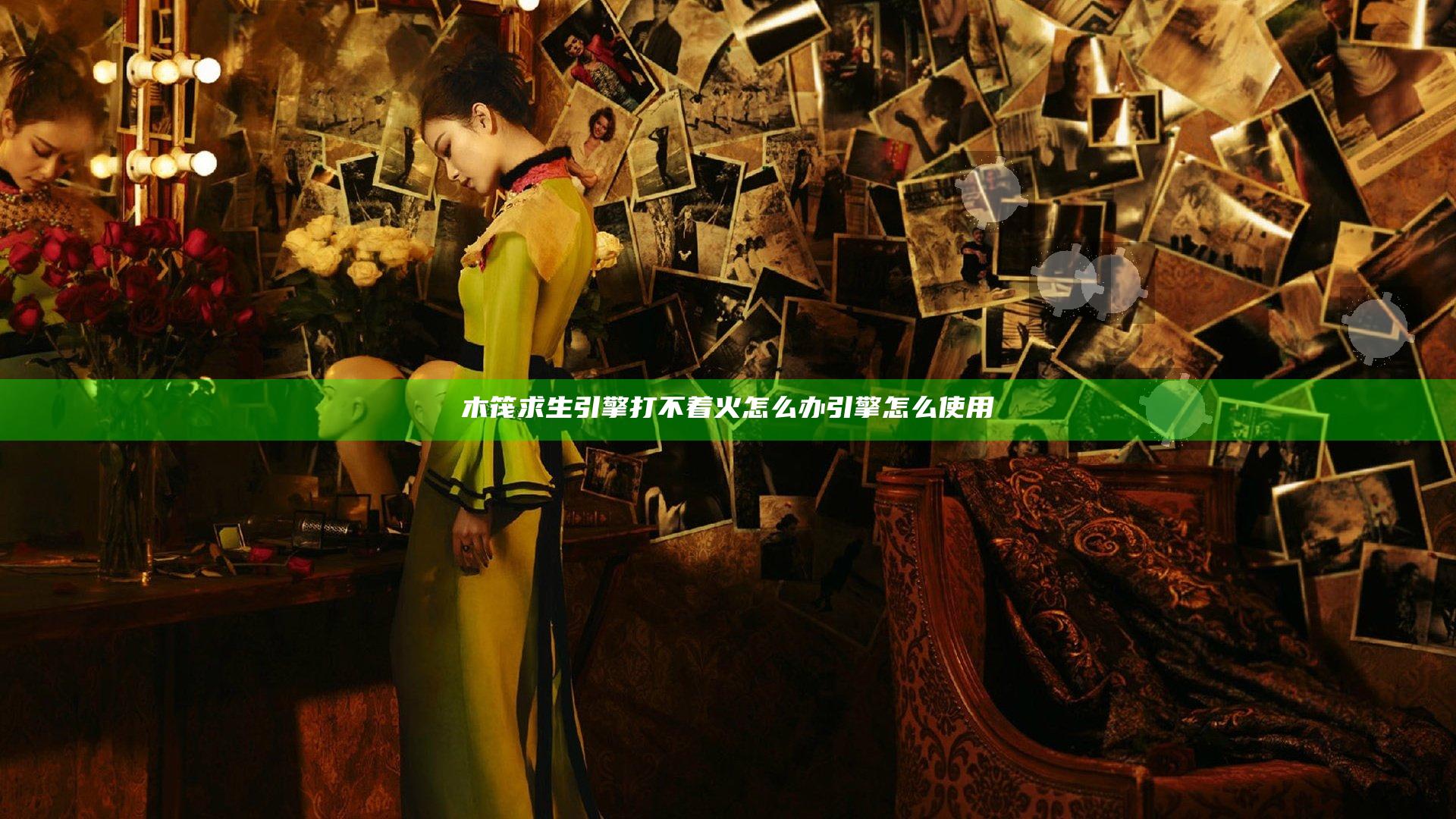 木筏求生引擎打不着火怎么办 引擎怎么使用
