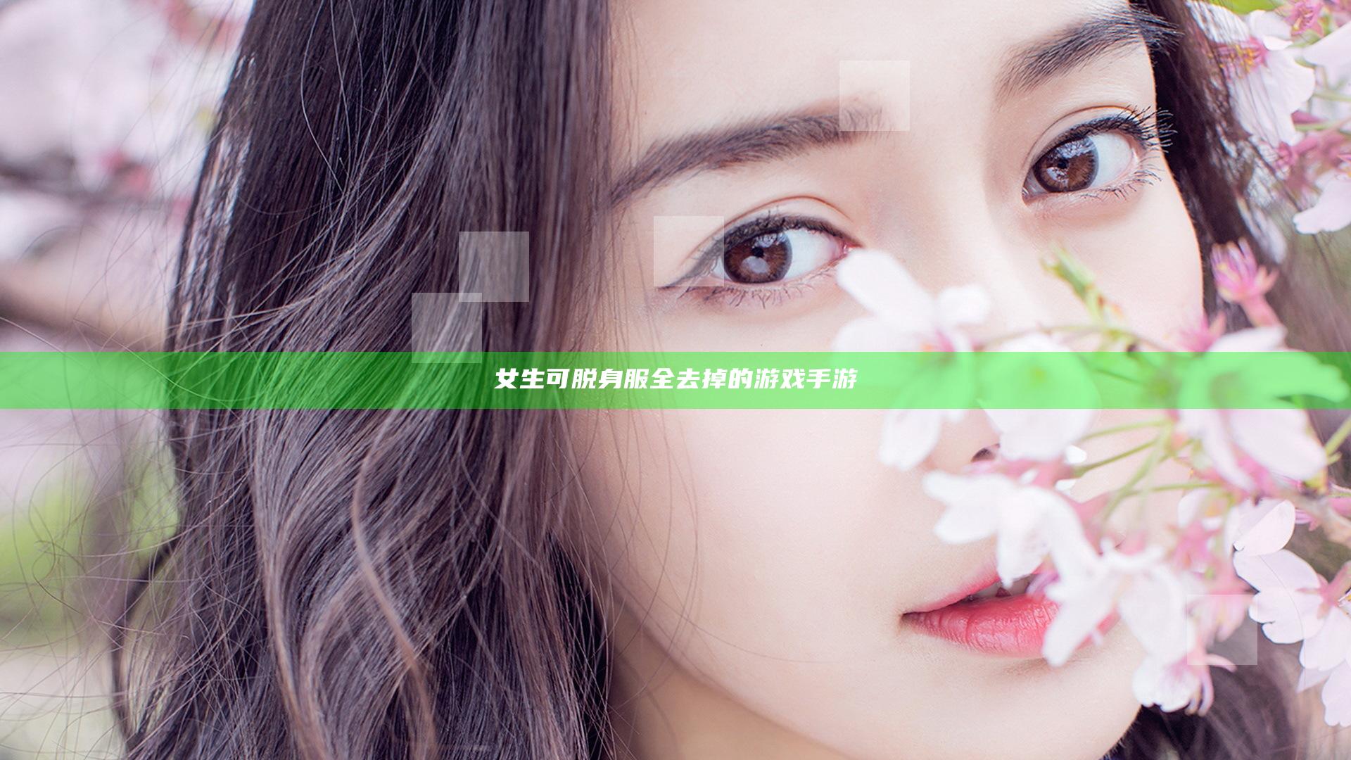 女生可脱身服全去掉的游戏手游
