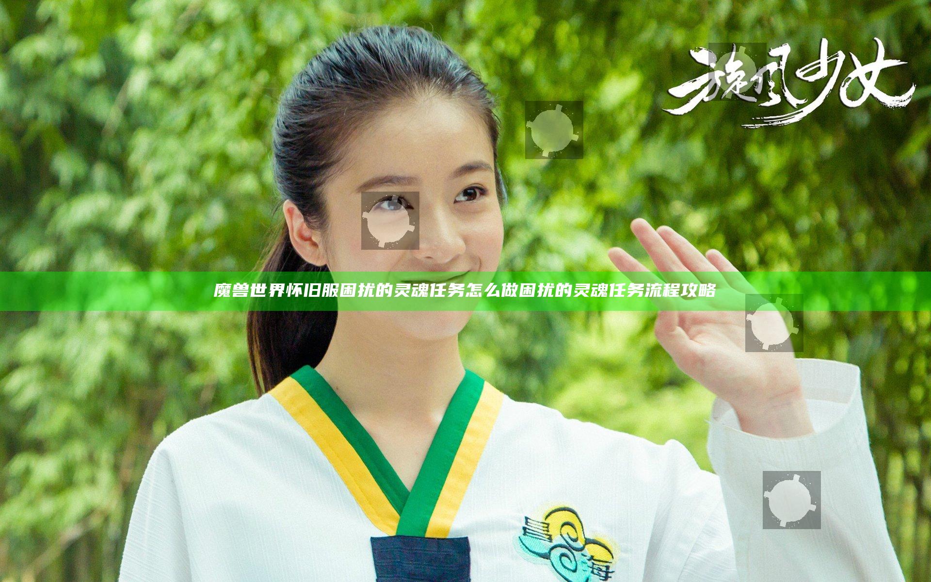 魔兽世界怀旧服困扰的灵魂任务怎么做 困扰的灵魂任务流程攻略