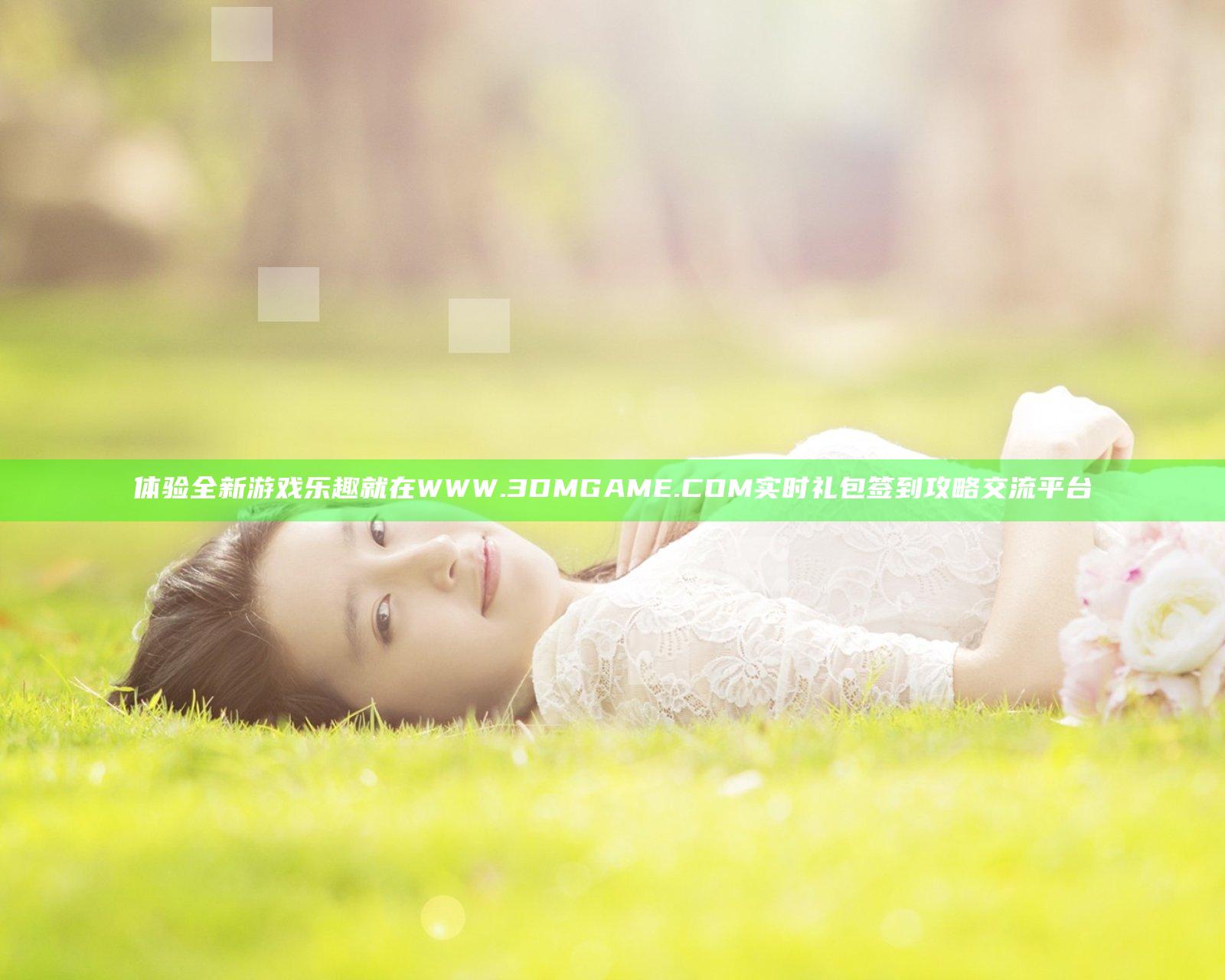 体验全新游戏乐趣就在WWW.3DMGAME.COM 实时礼包签到攻略交流平台
