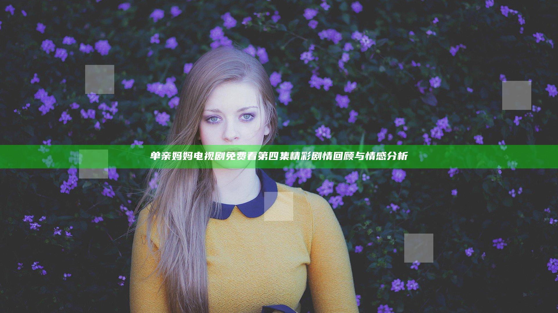 单亲妈妈电视剧免费看第四集 精彩剧情回顾与情感分析