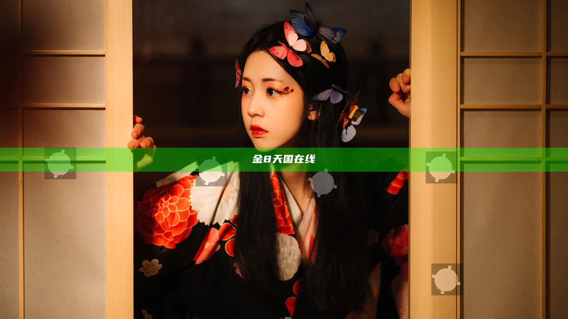 金8天国在线