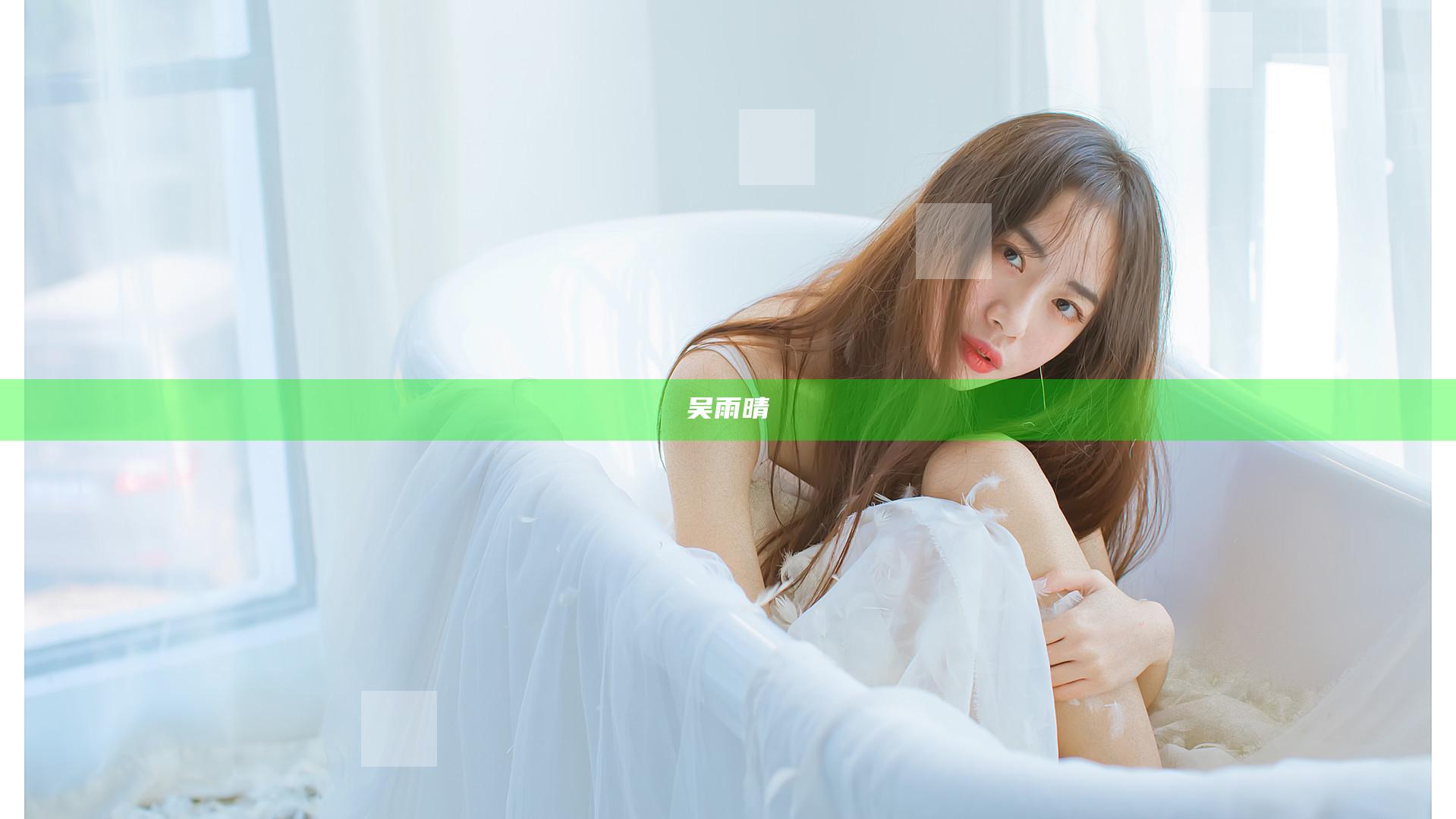 吴雨晴