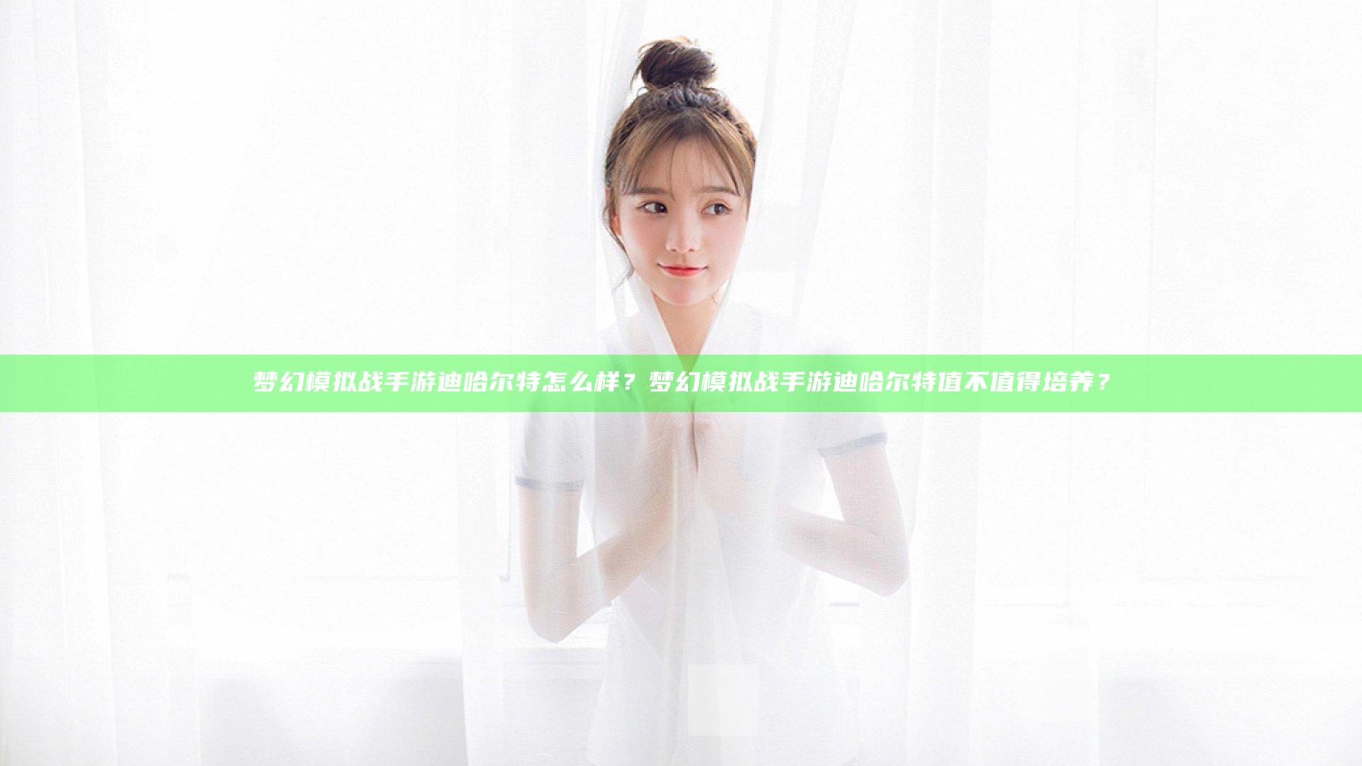 梦幻模拟战手游迪哈尔特怎么样？梦幻模拟战手游迪哈尔特值不值得培养？