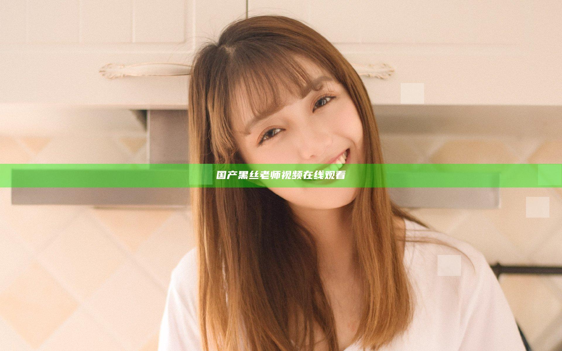 国产黑丝老师视频在线观看