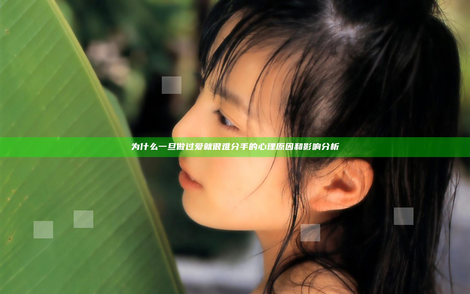 为什么一旦做过爱就很难分手的心理原因和影响分析