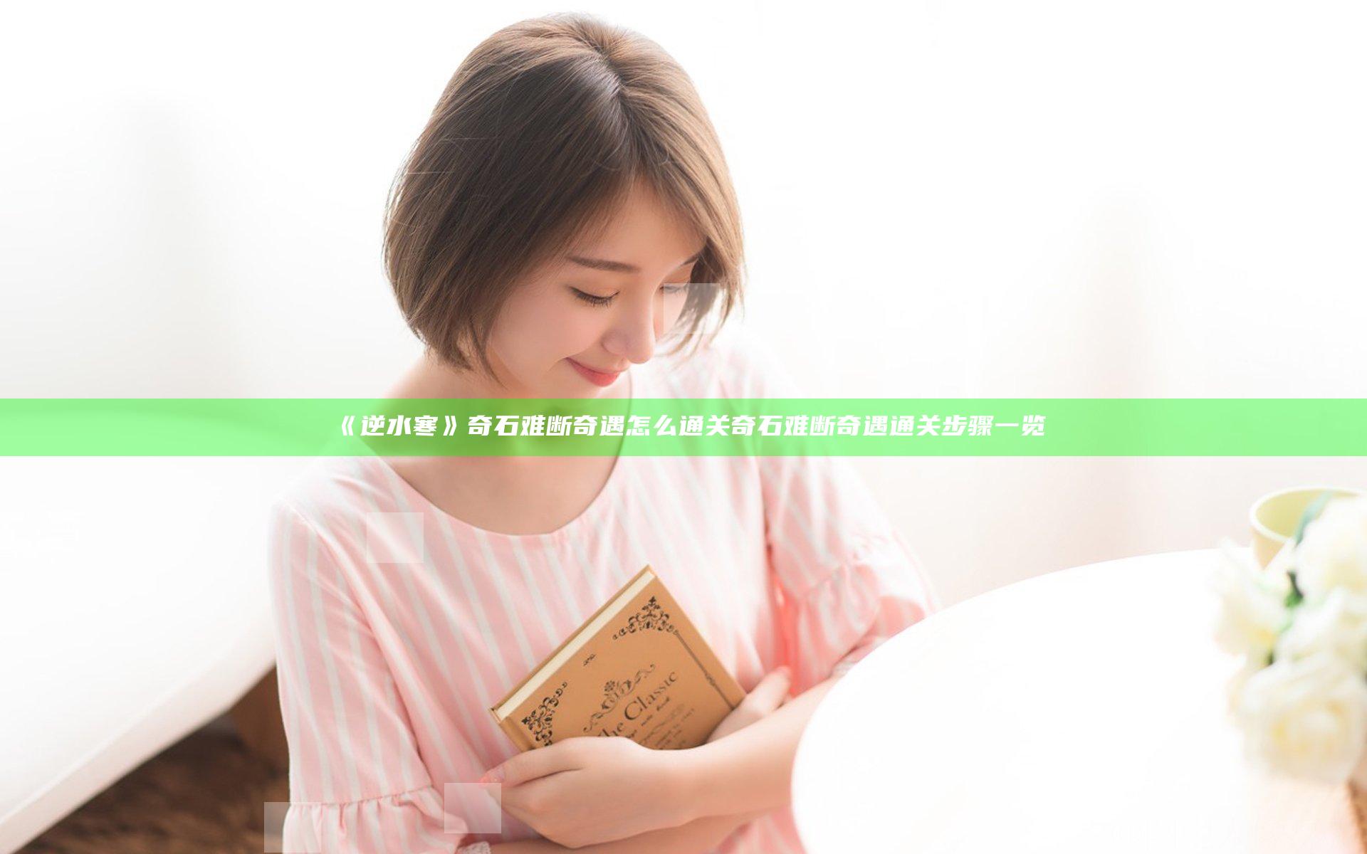 《逆水寒》奇石难断奇遇怎么通关 奇石难断奇遇通关步骤一览