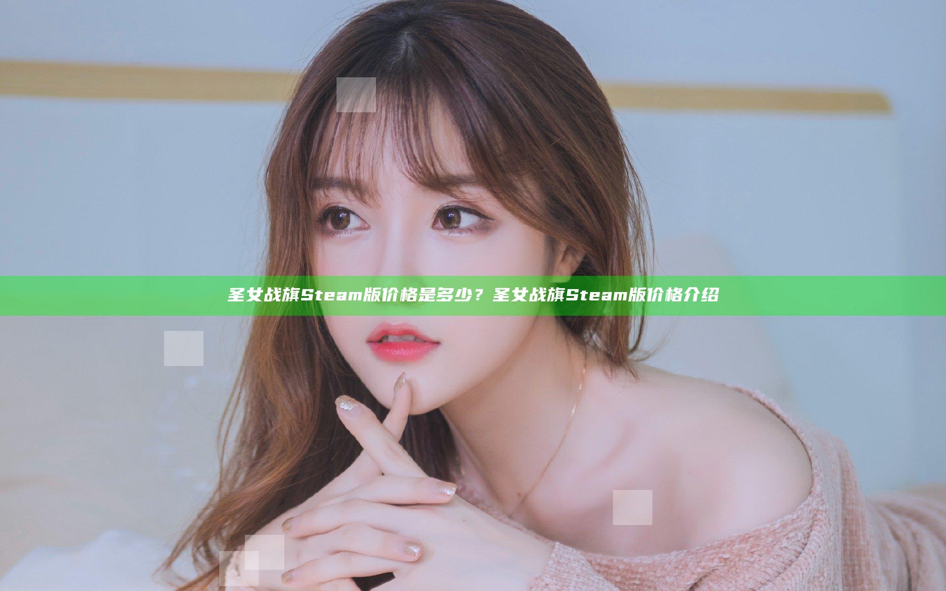 圣女战旗Steam版价格是多少？圣女战旗Steam版价格介绍