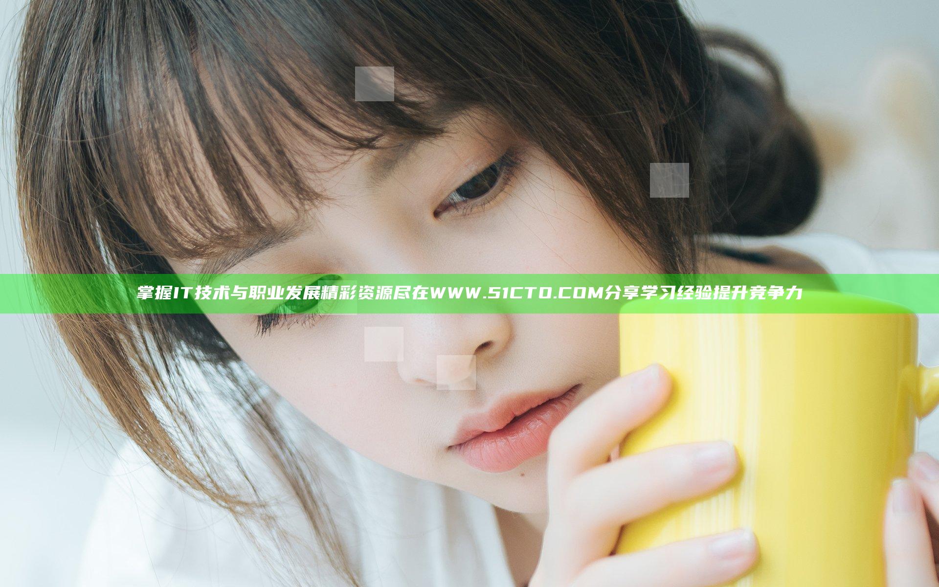 掌握IT技术与职业发展精彩资源尽在WWW.51CTO.COM 分享学习经验提升竞争力