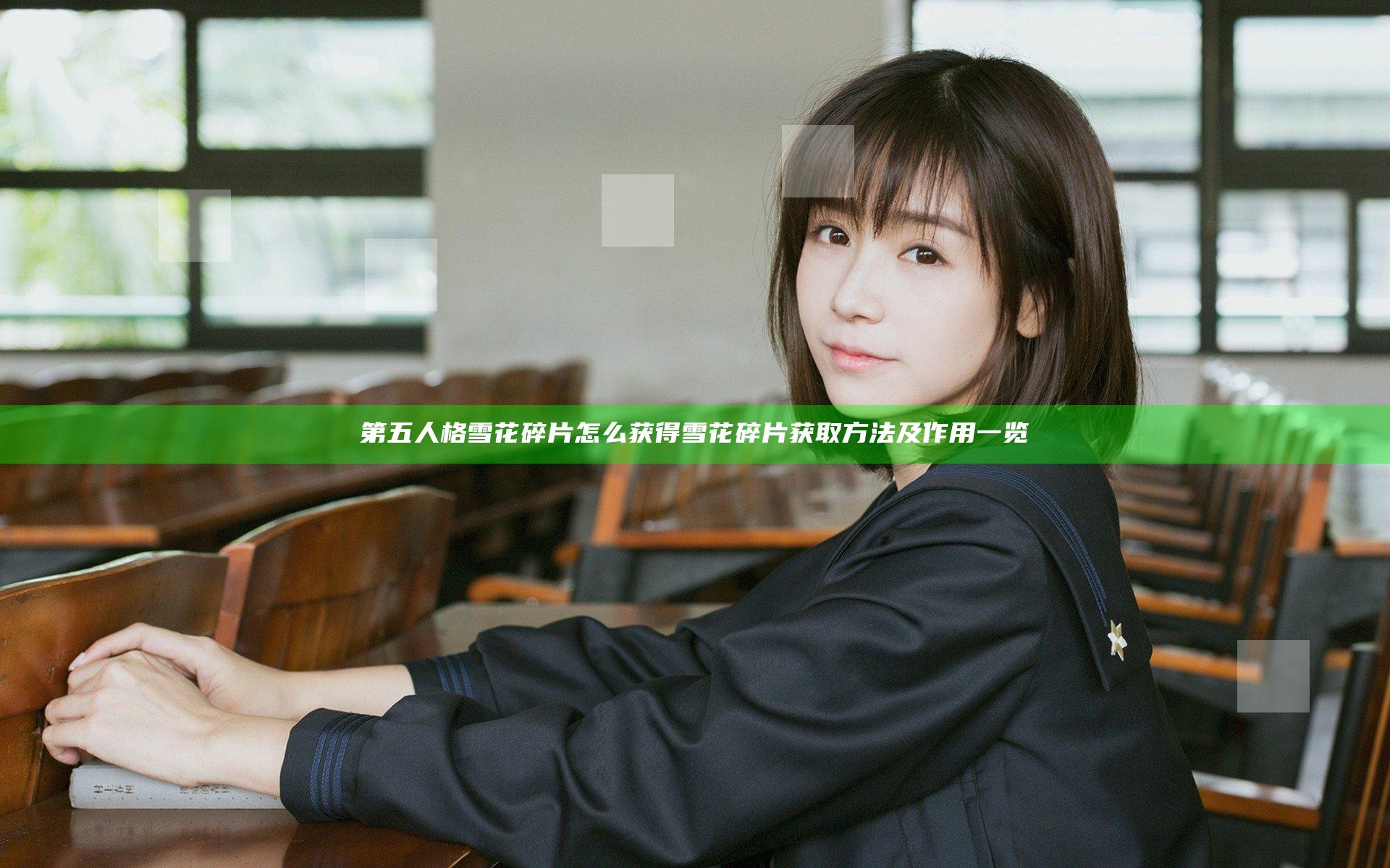 第五人格雪花碎片怎么获得 雪花碎片获取方法及作用一览