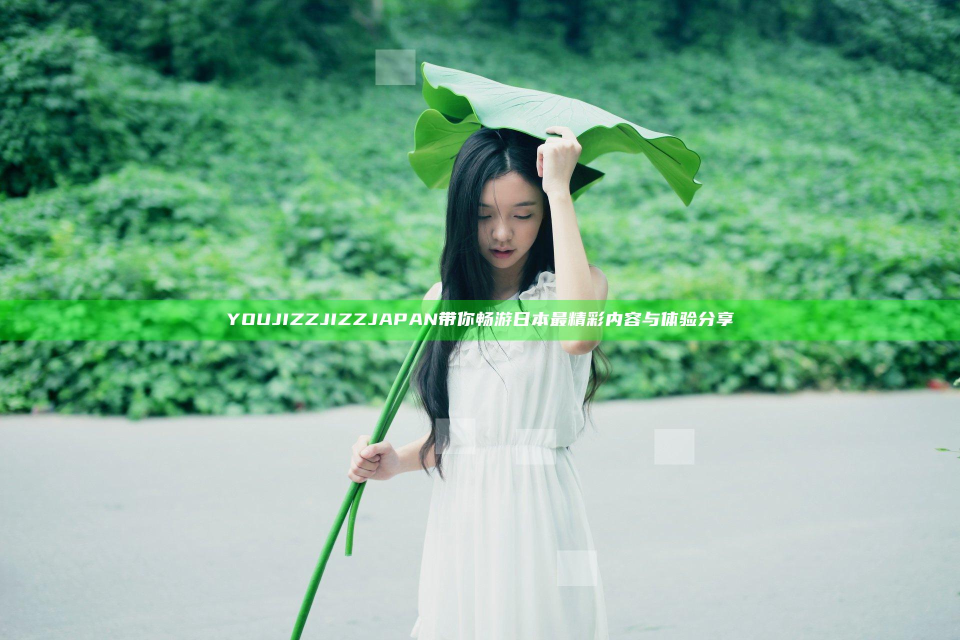 YOU JIZZ JIZZ JAPAN带你畅游日本最精彩内容与体验分享