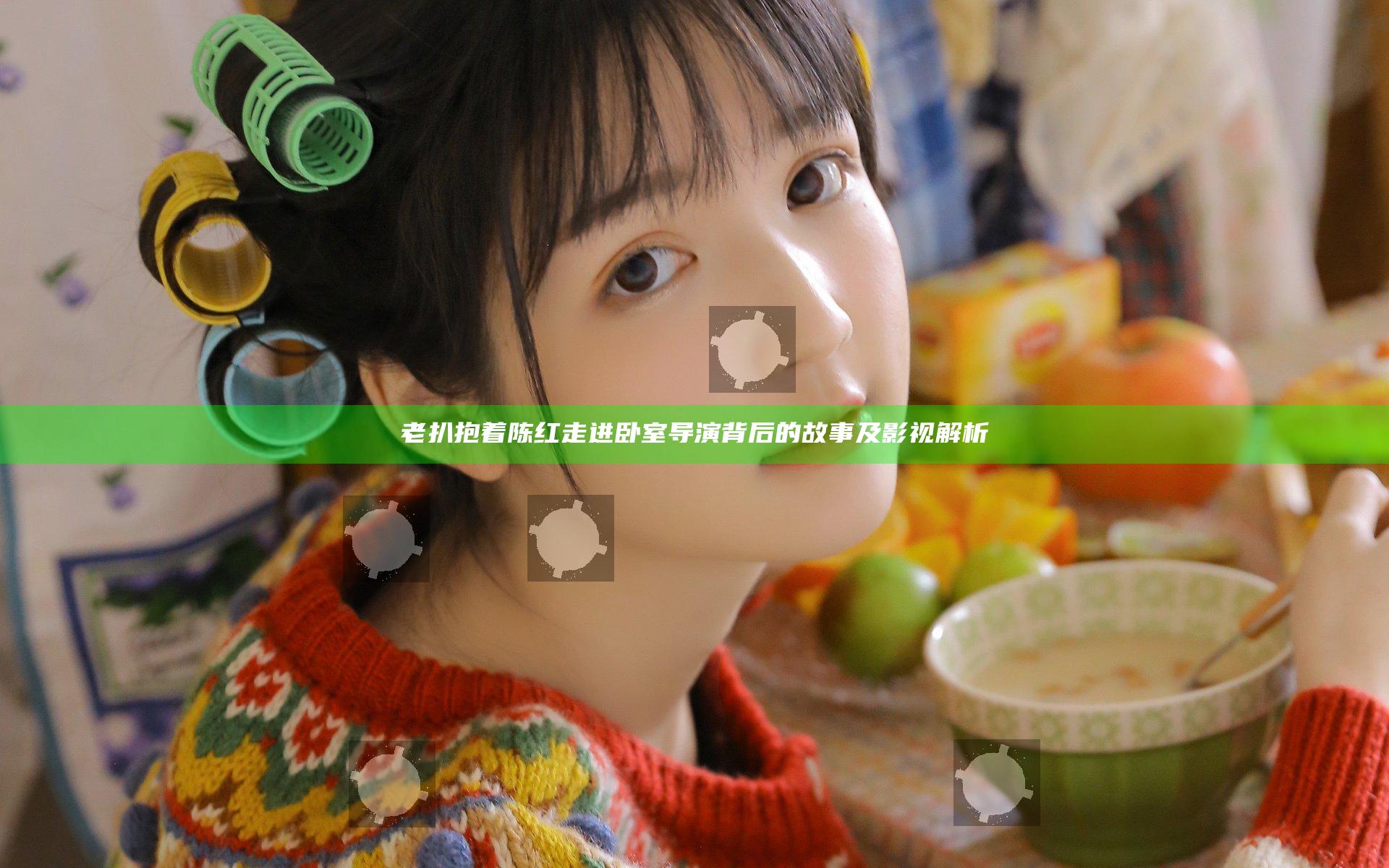 老扒抱着陈红走进卧室导演背后的故事及影视解析