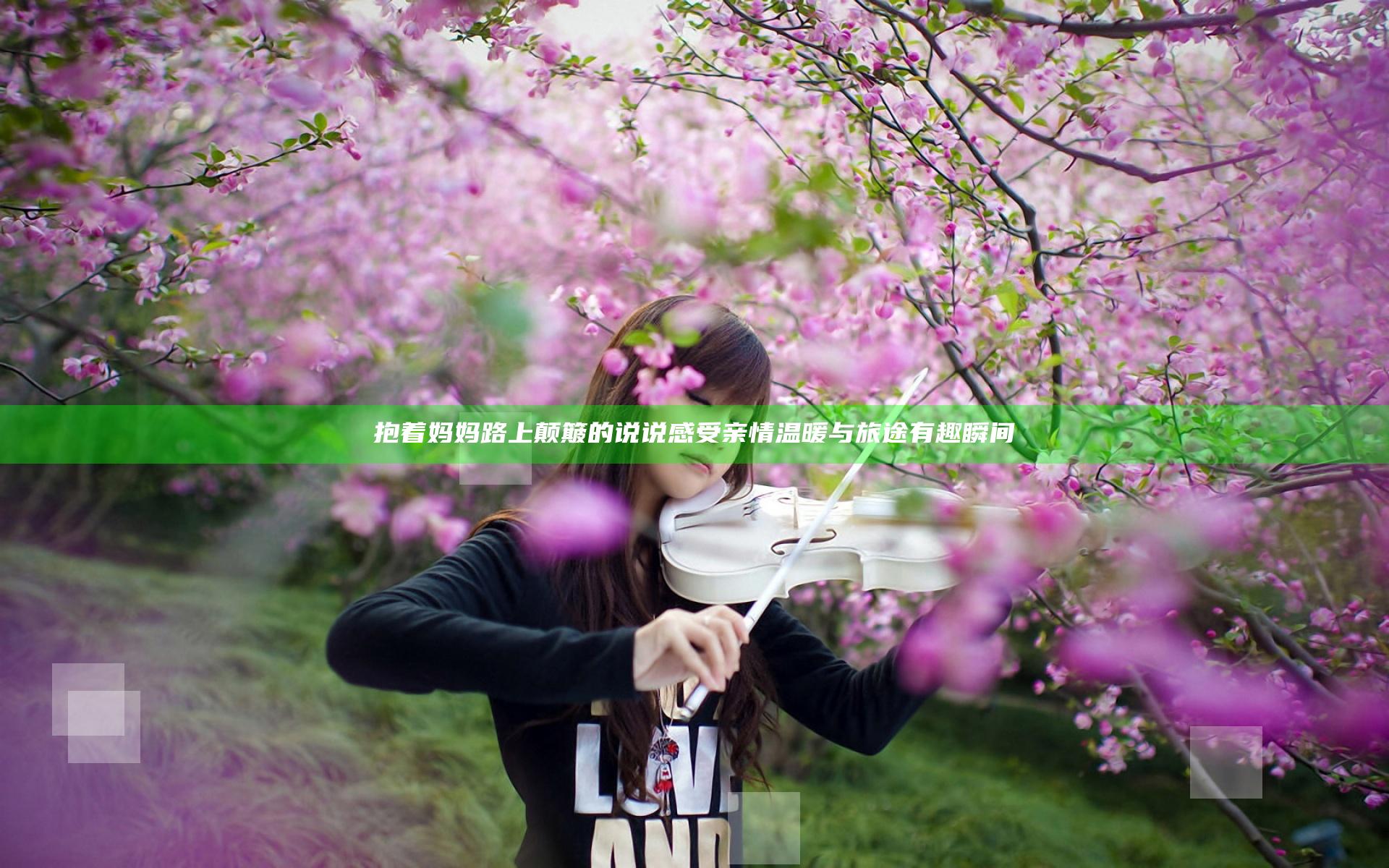 抱着妈妈路上颠簸的说说 感受亲情温暖与旅途有趣瞬间