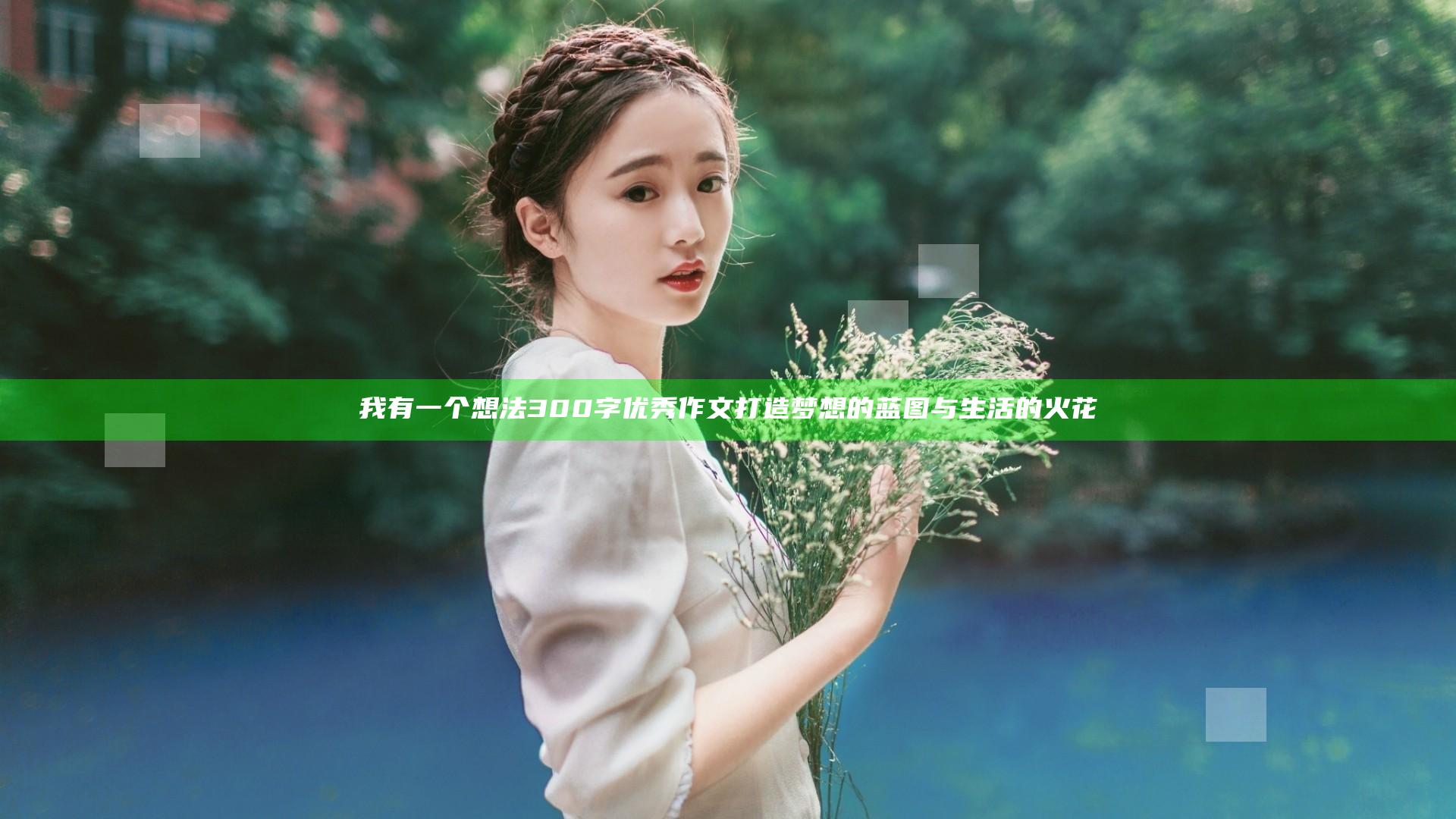 我有一个想法300字优秀作文 打造梦想的蓝图与生活的火花