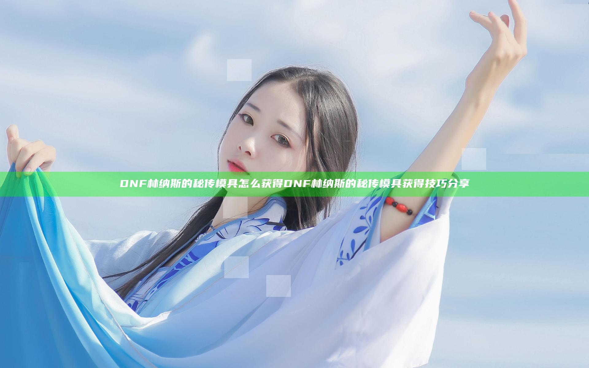 DNF林纳斯的秘传模具怎么获得 DNF林纳斯的秘传模具获得技巧分享