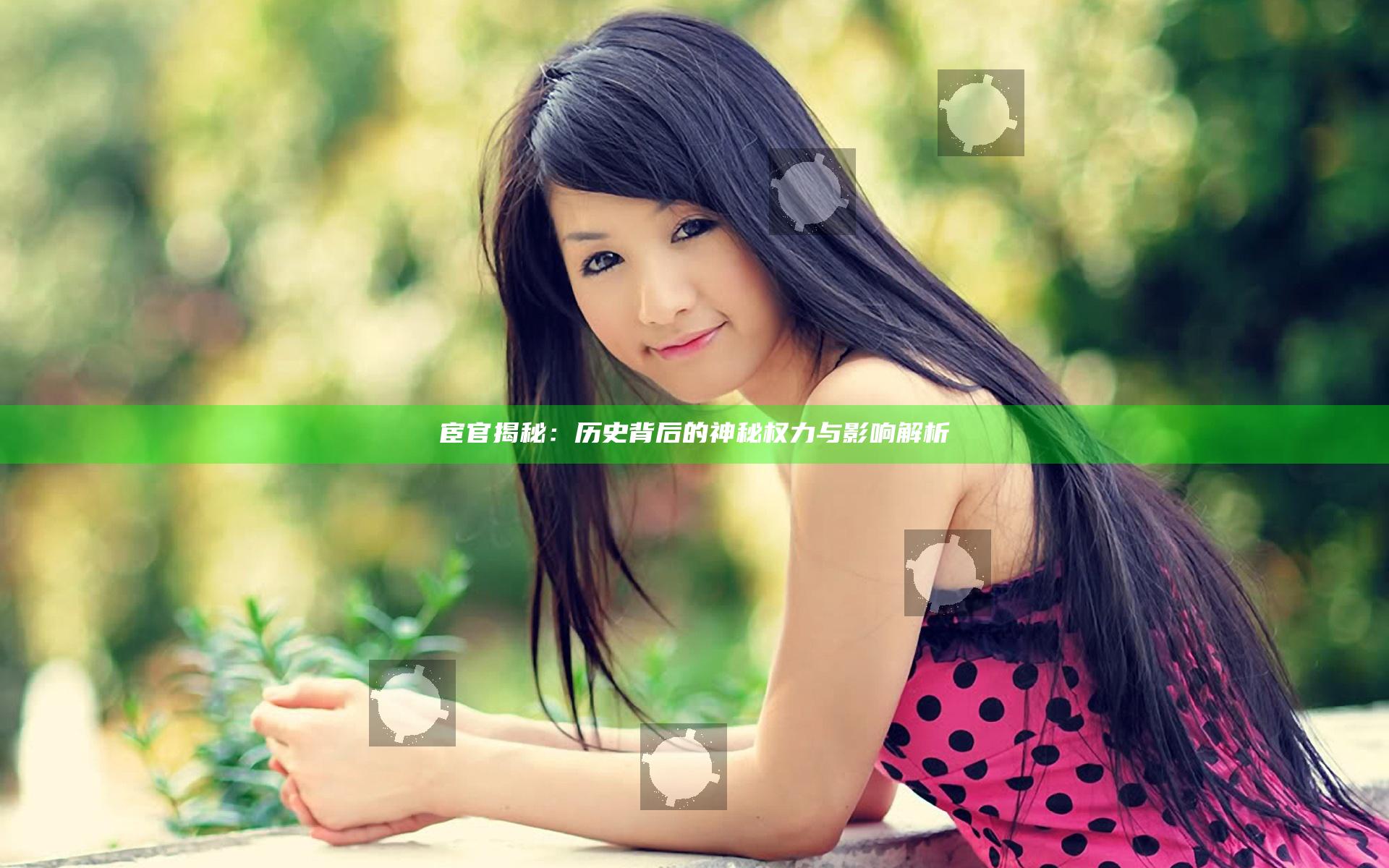 宦官揭秘：历史背后的神秘权力与影响解析