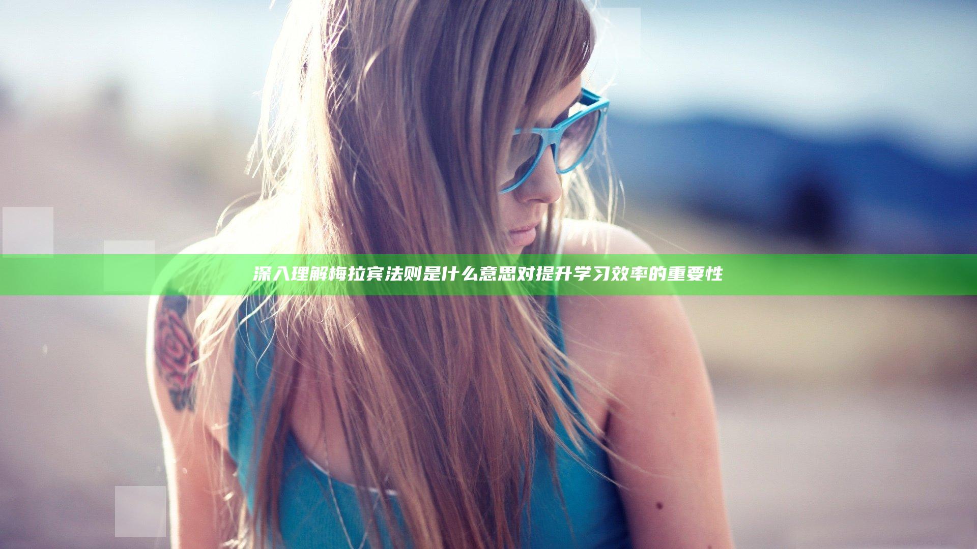 深入理解梅拉宾法则是什么意思对提升学习效率的重要性