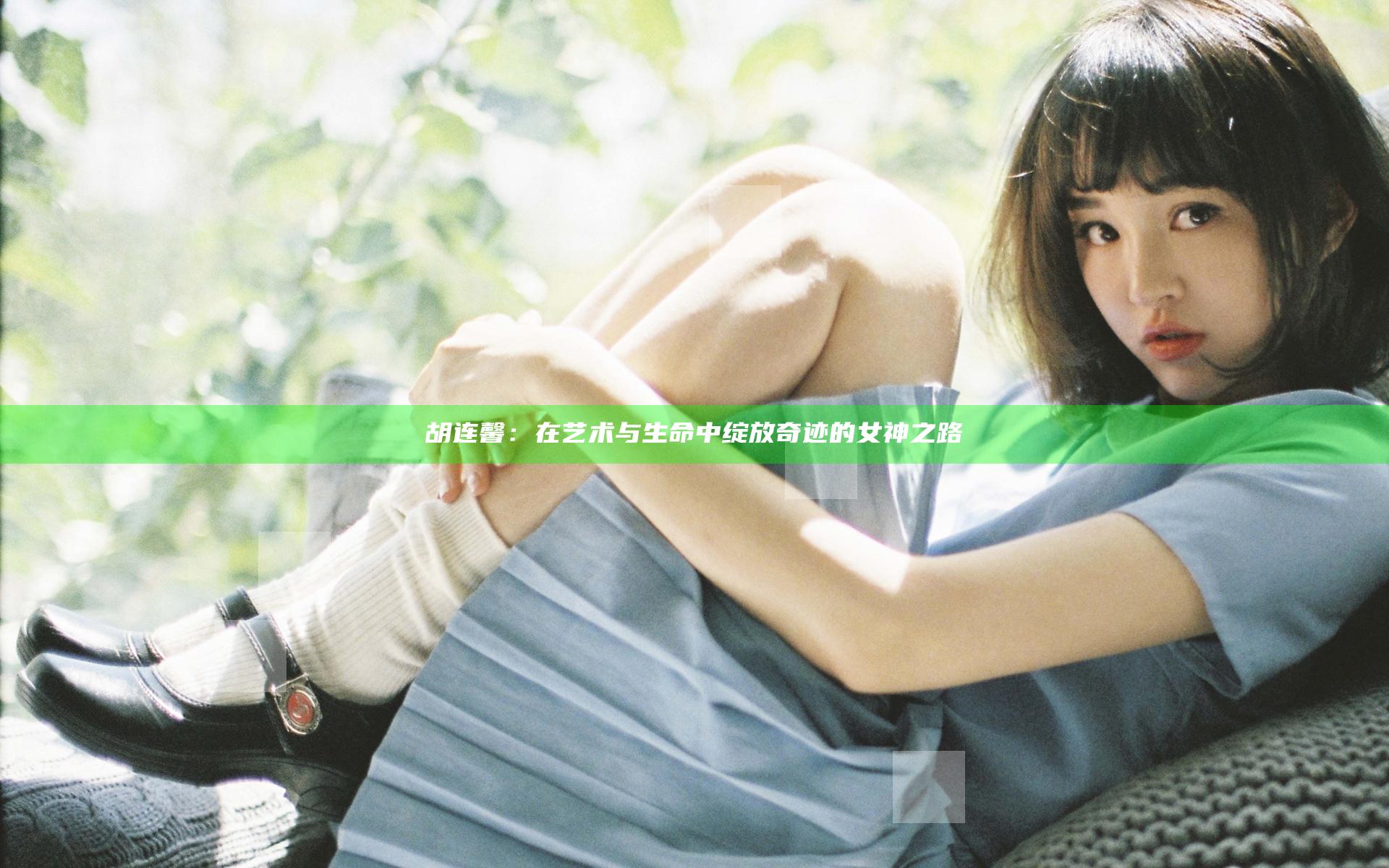 胡连馨：在艺术与生命中绽放奇迹的女神之路