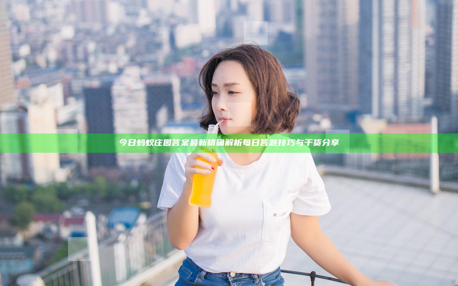 今日蚂蚁庄园答案最新 精确解析每日答题技巧与干货分享