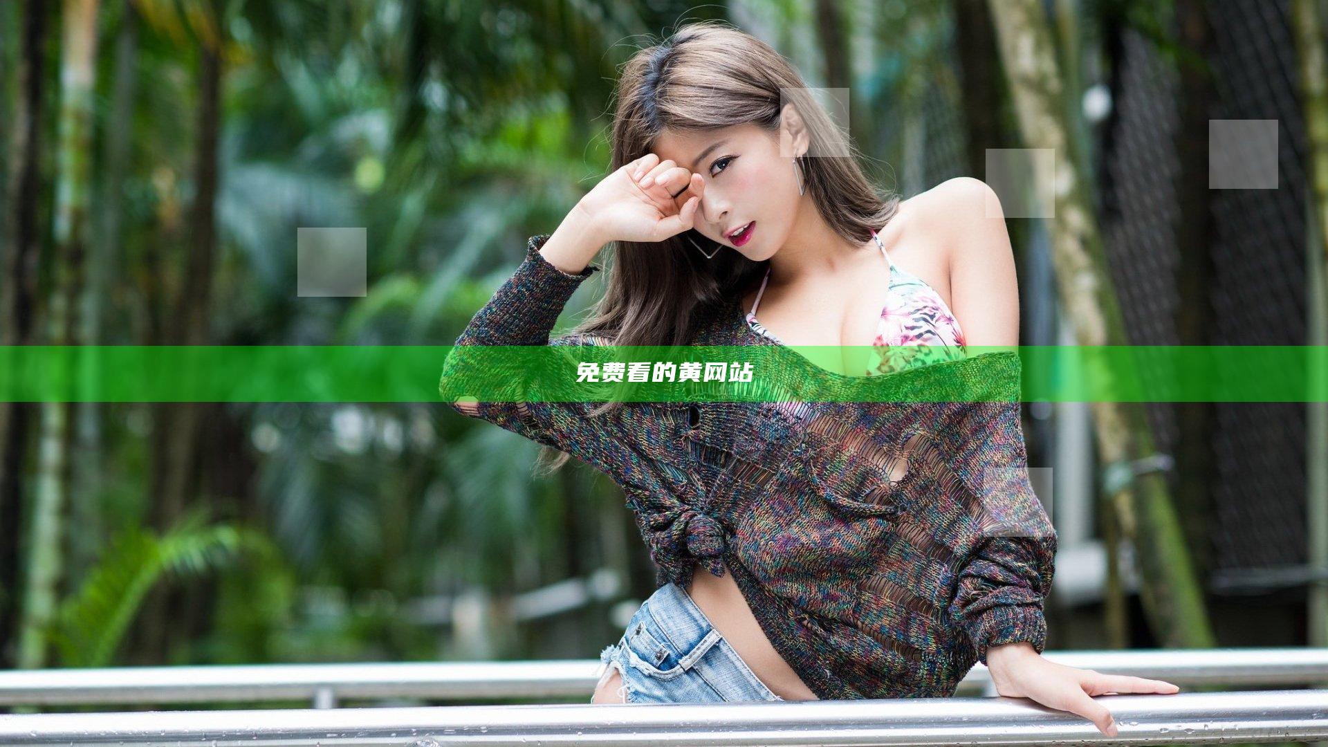免费看的黄网站