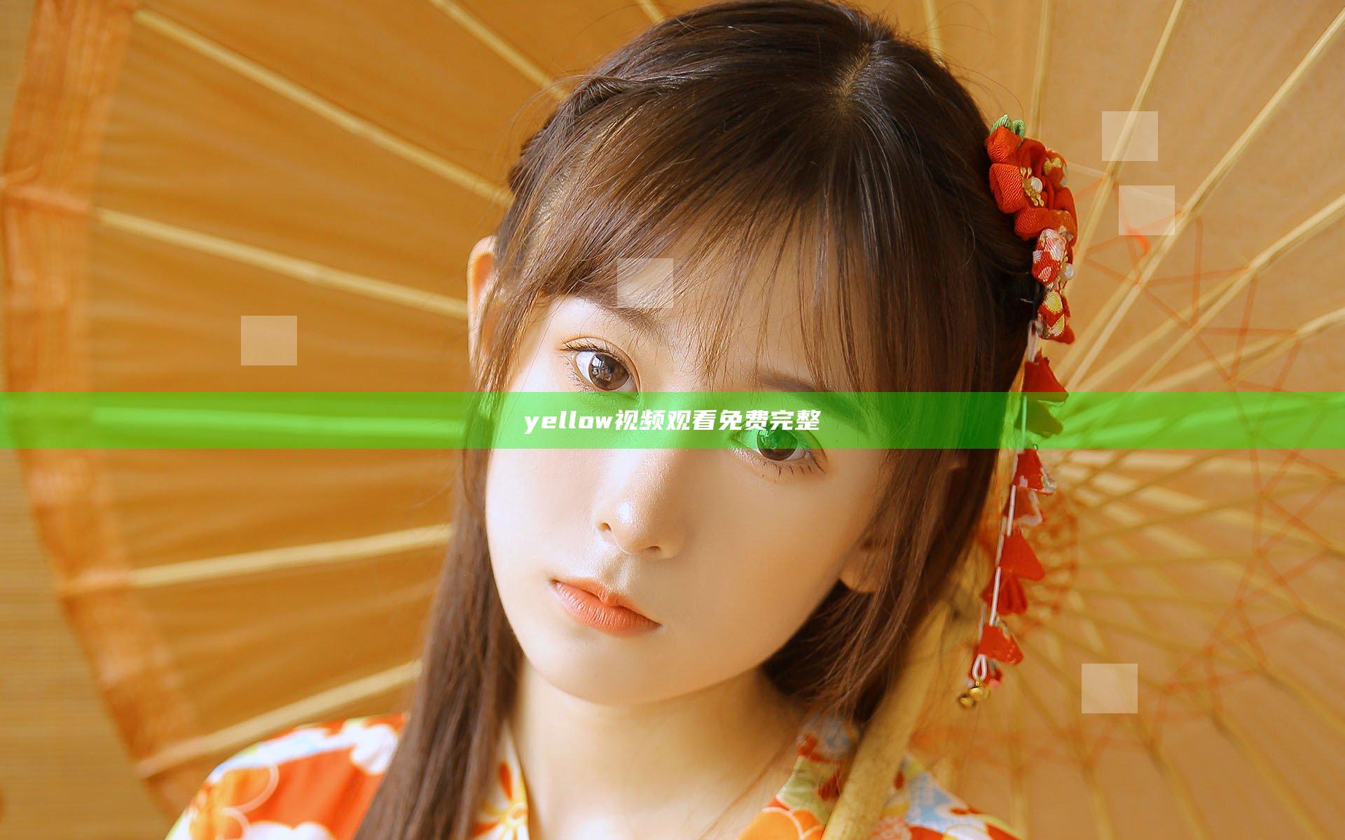 yellow视频观看免费完整