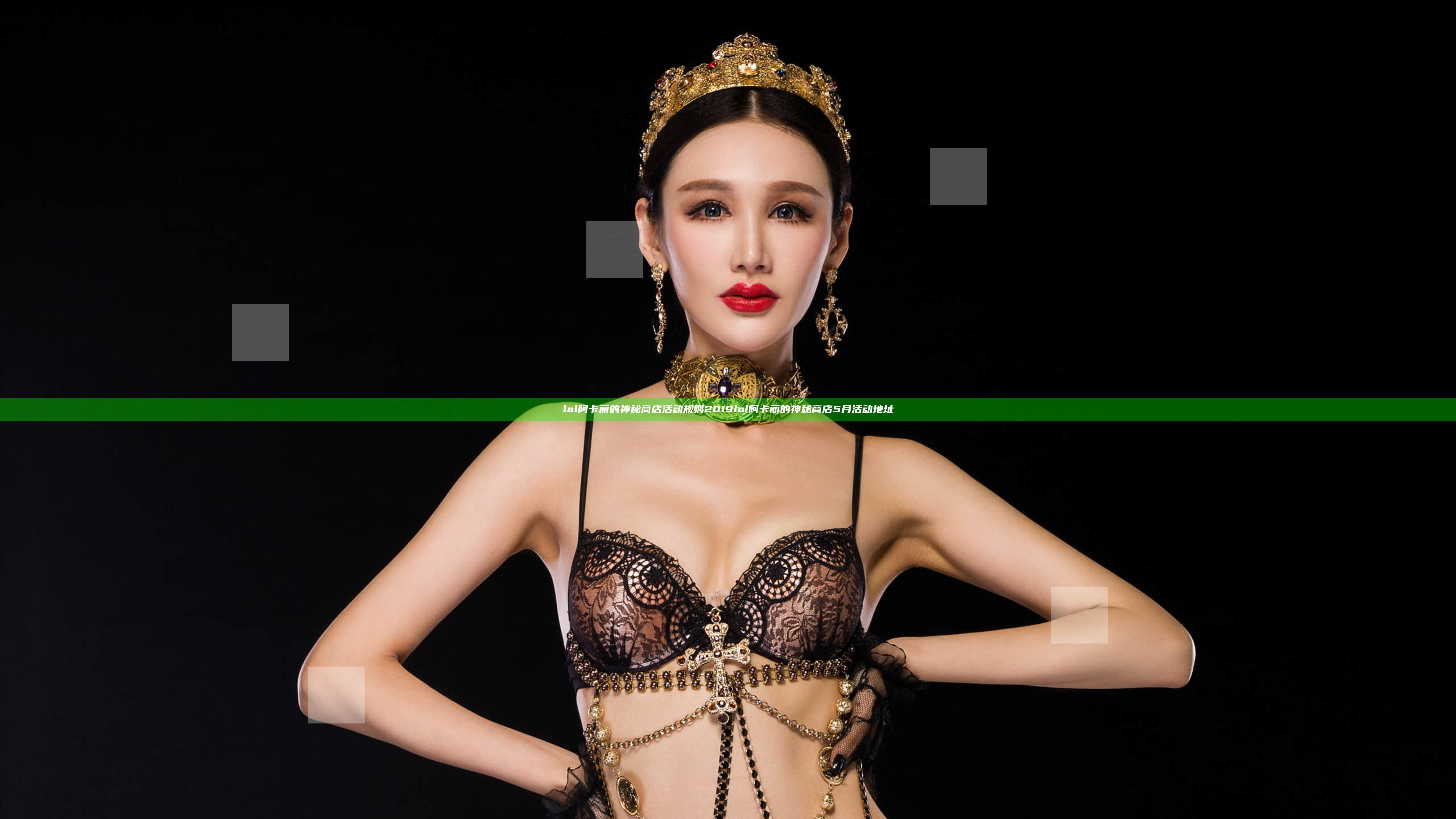 lol阿卡丽的神秘商店活动规则 2019lol阿卡丽的神秘商店5月活动地址