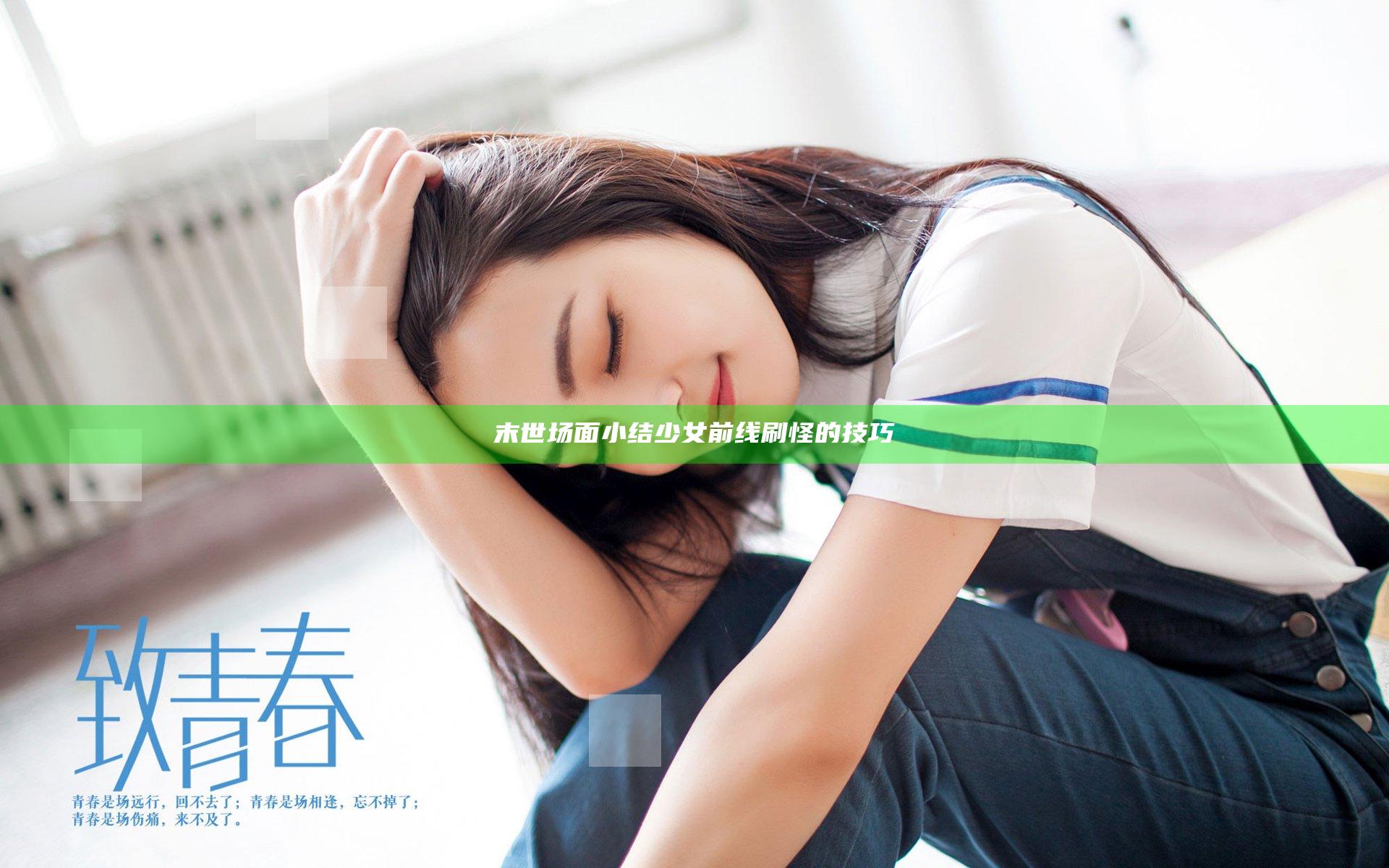 末世场面 小结少女前线刷怪的技巧
