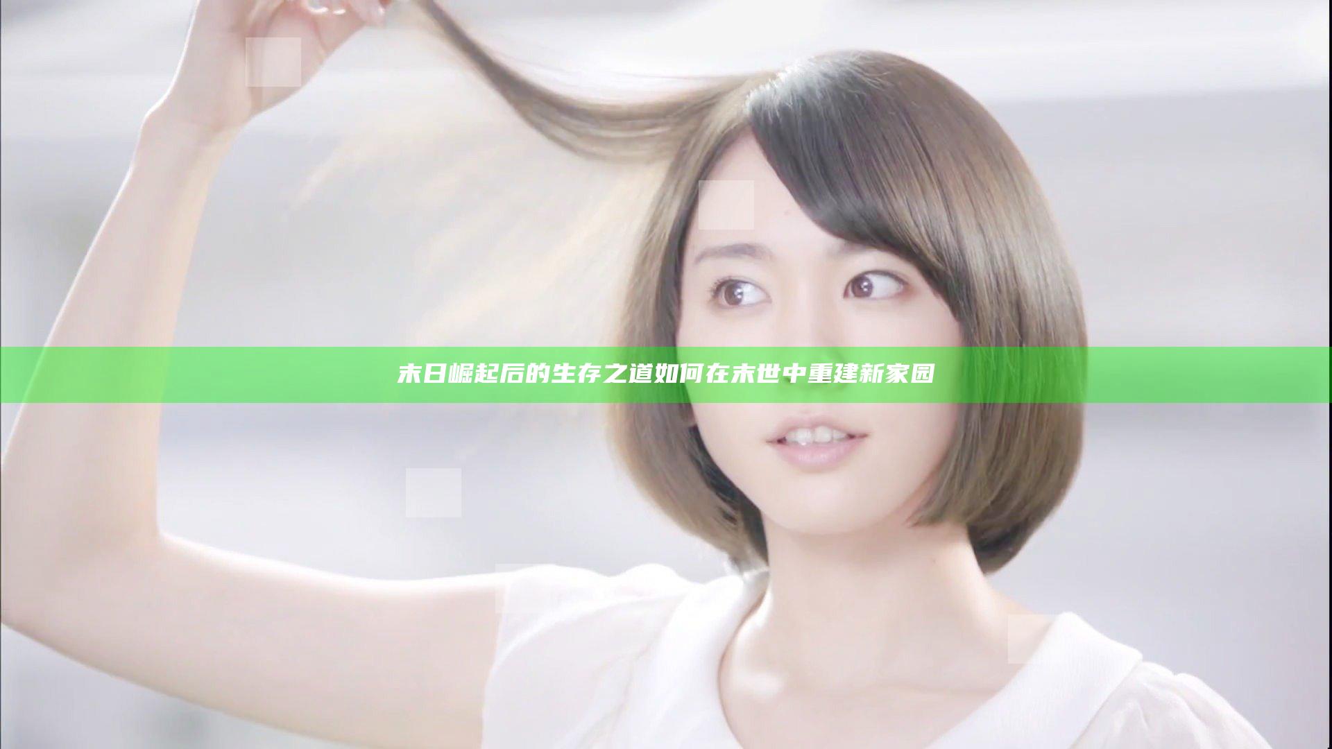 末日崛起后的生存之道 如何在末世中重建新家园