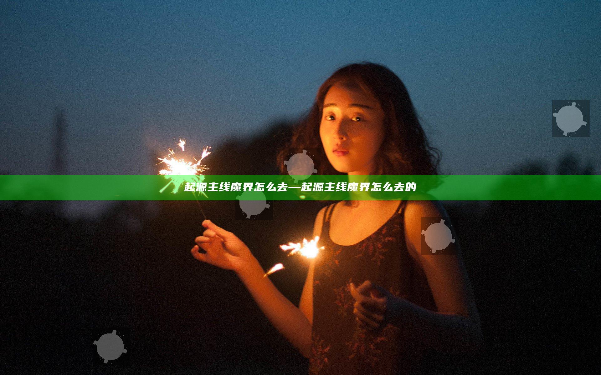 起源主线魔界怎么去—起源主线魔界怎么去的