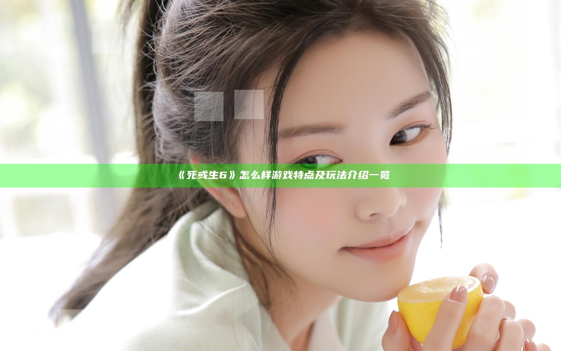 《死或生6》怎么样 游戏特点及玩法介绍一览