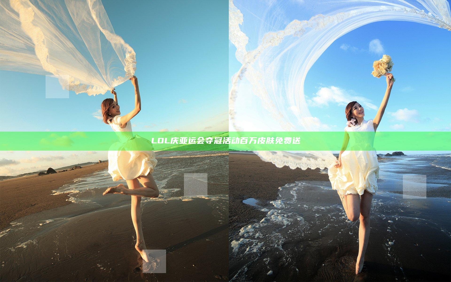 LOL庆亚运会夺冠活动 百万皮肤免费送