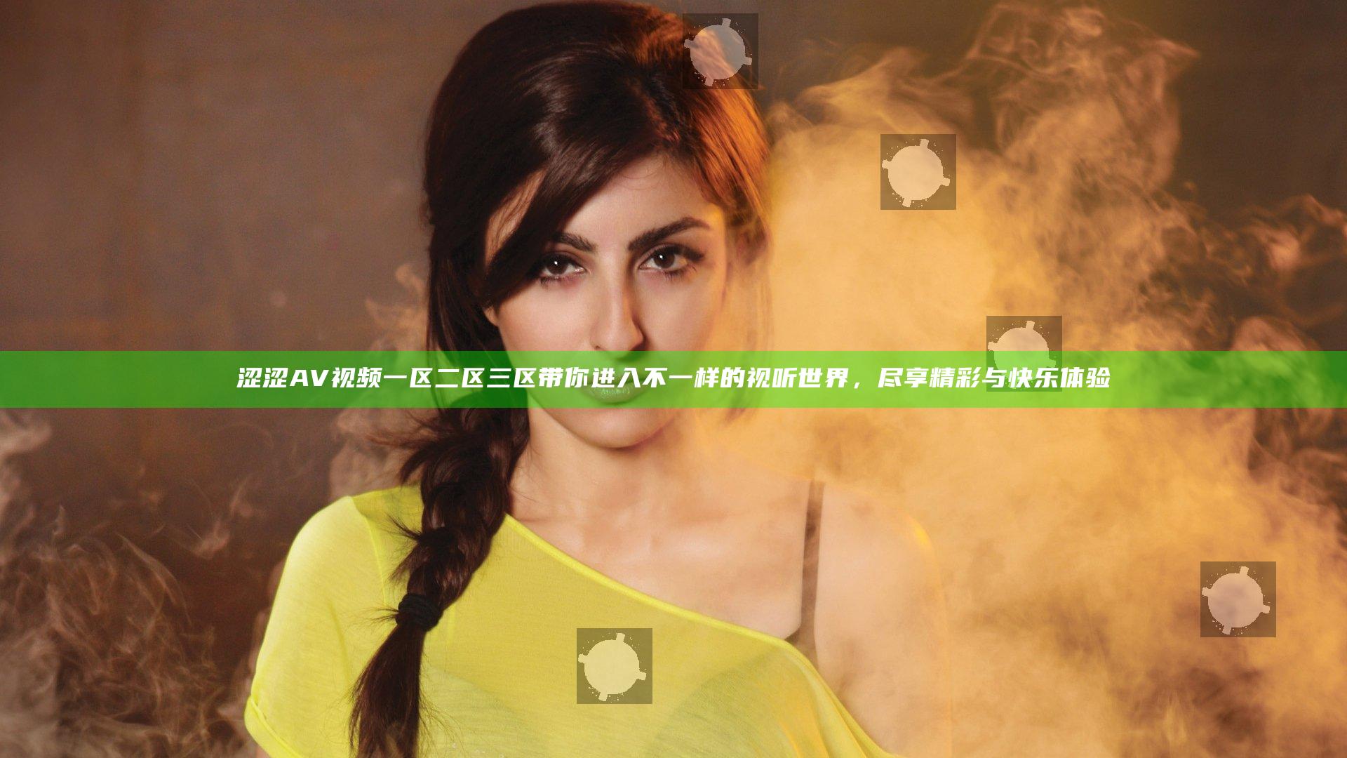 涩涩AV视频一区二区三区带你进入不一样的视听世界，尽享精彩与快乐体验