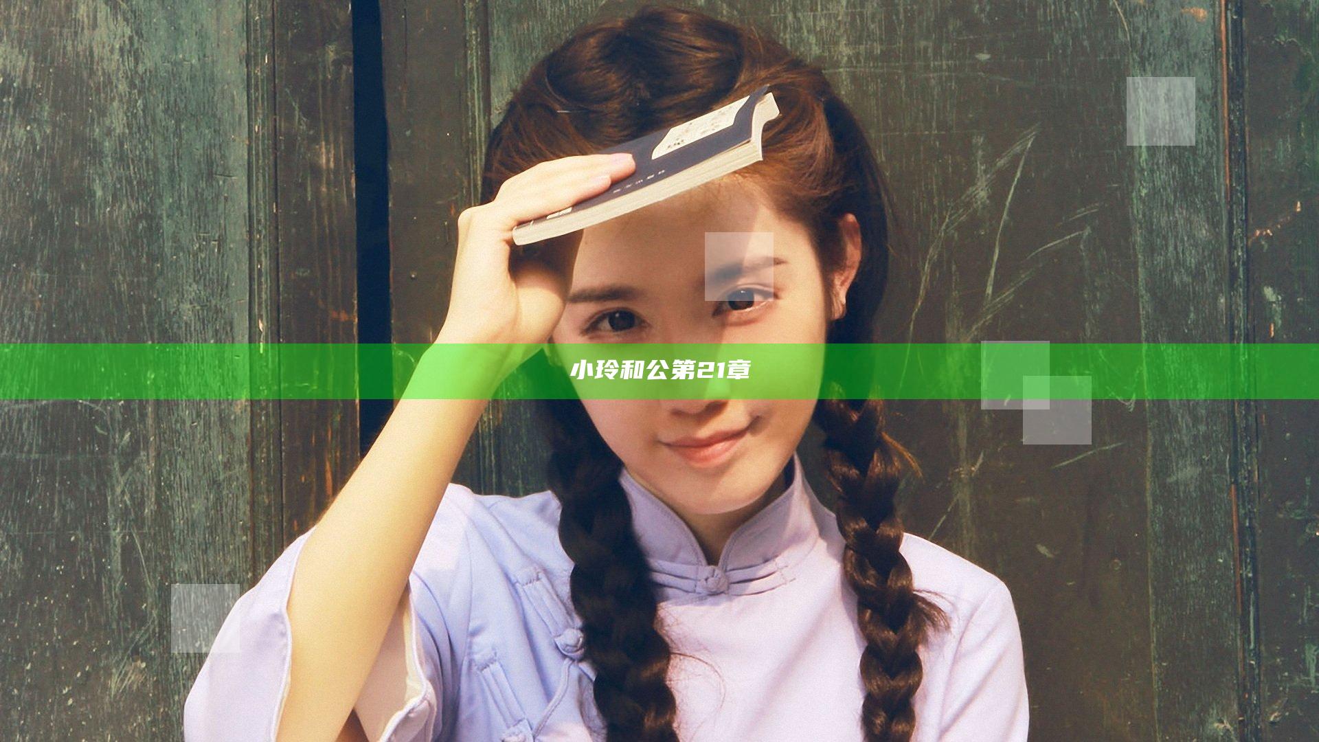 小玲和公第21章