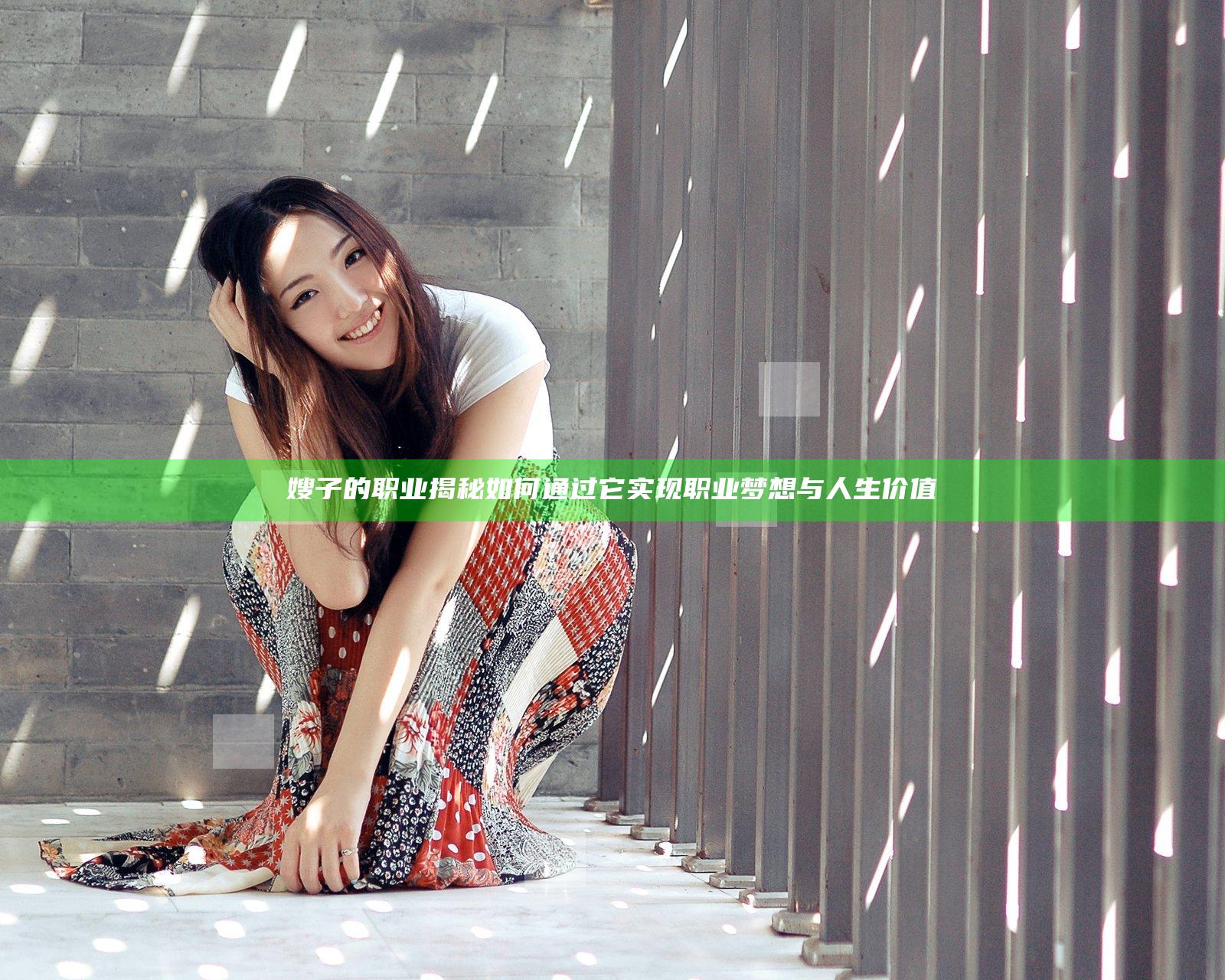 嫂子的职业揭秘 如何通过它实现职业梦想与人生价值