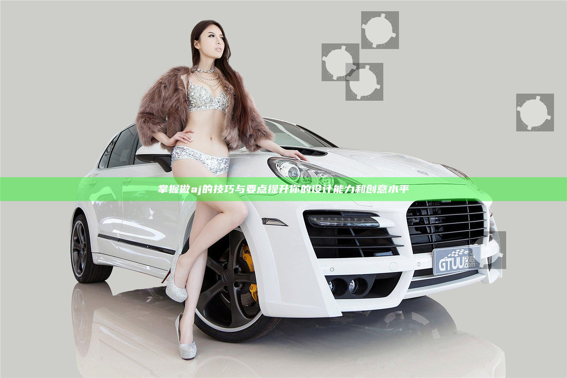 掌握做aj的技巧与要点 提升你的设计能力和创意水平