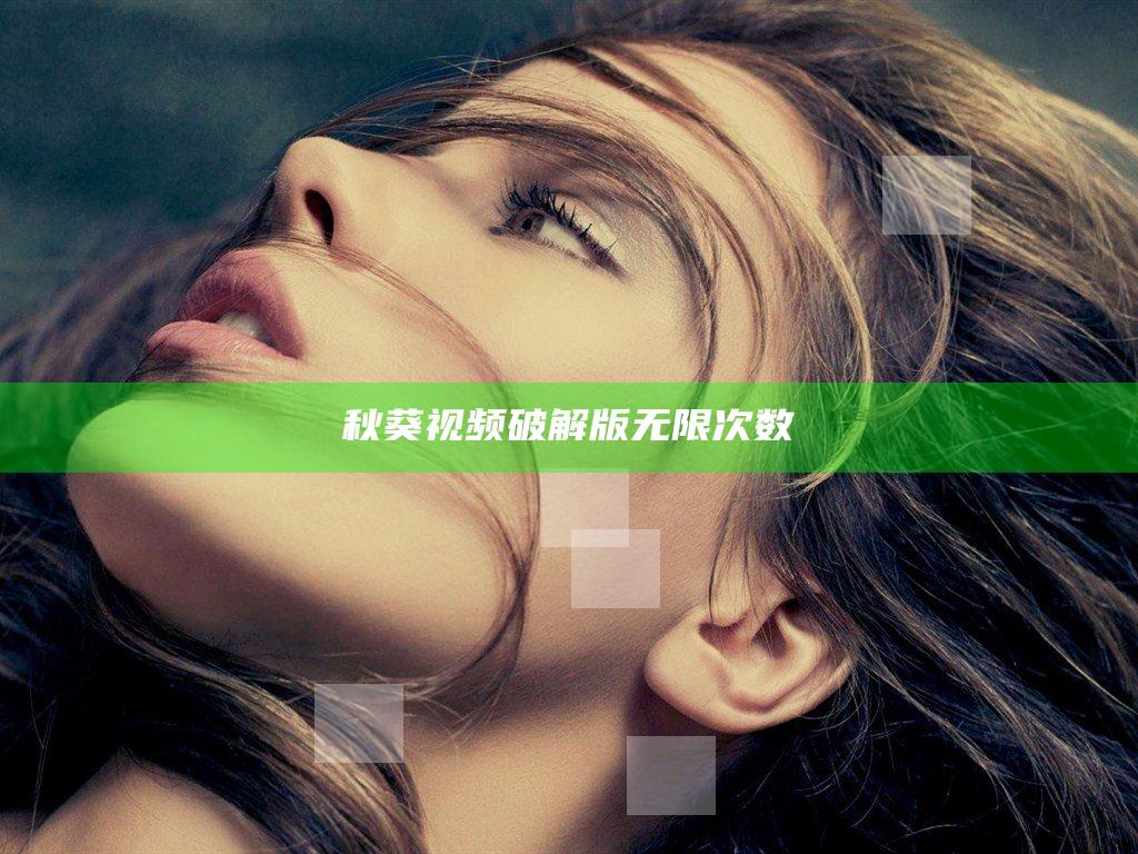 秋葵视频破解版无限次数