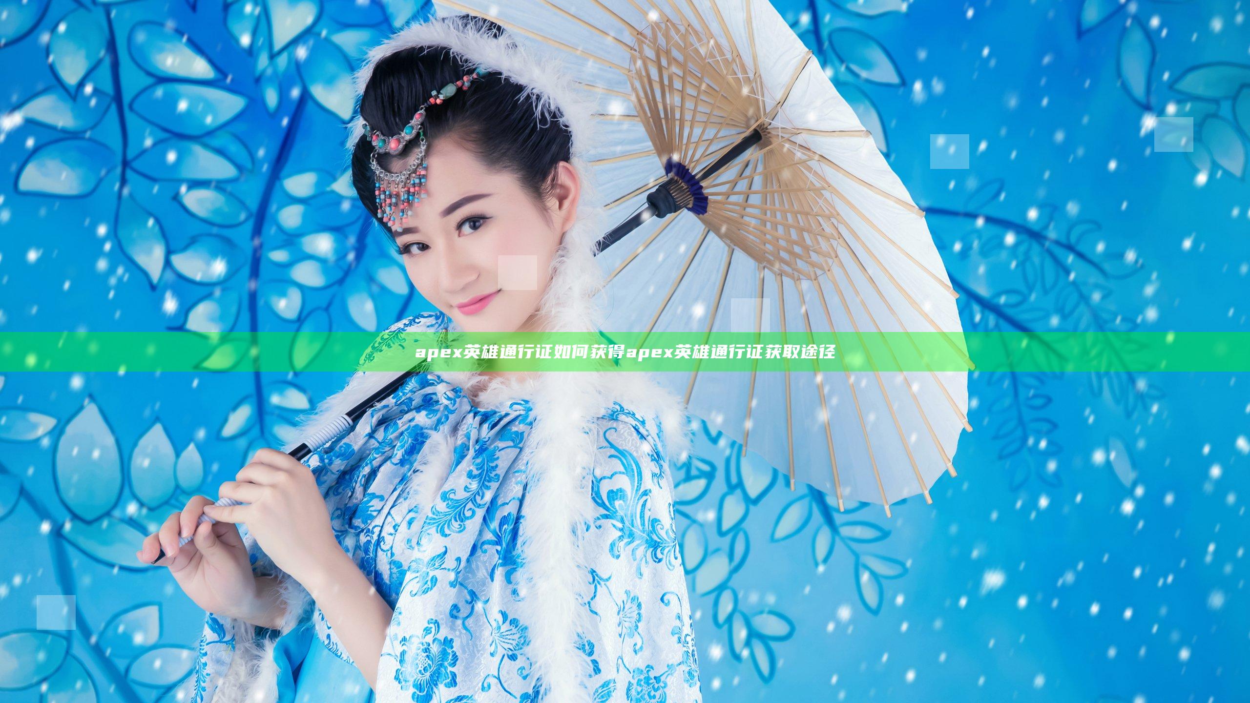 apex英雄通行证如何获得 apex英雄通行证获取途径