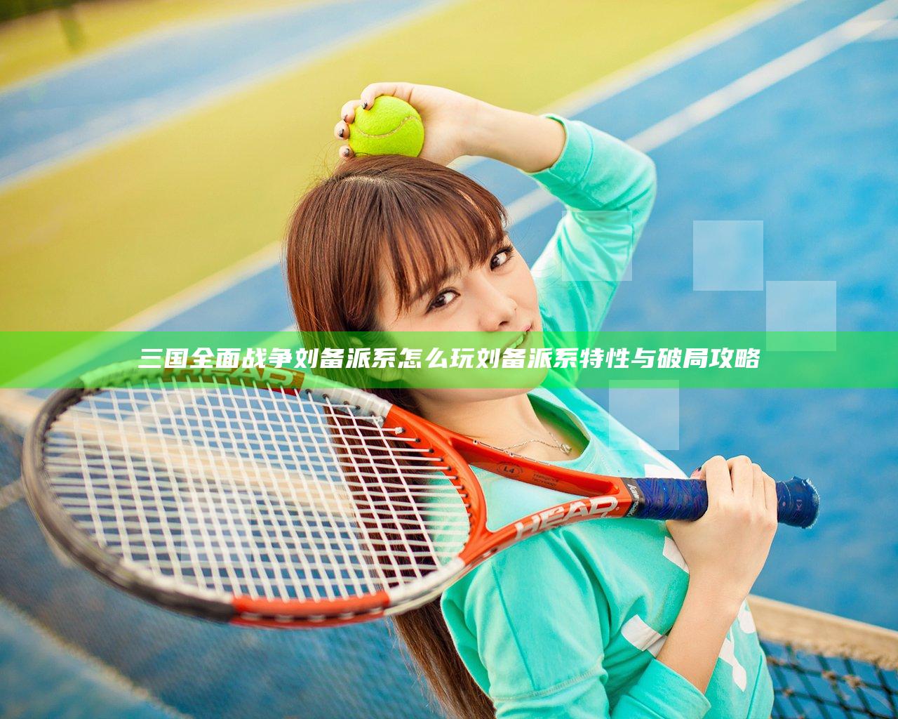 三国全面战争刘备派系怎么玩 刘备派系特性与破局攻略