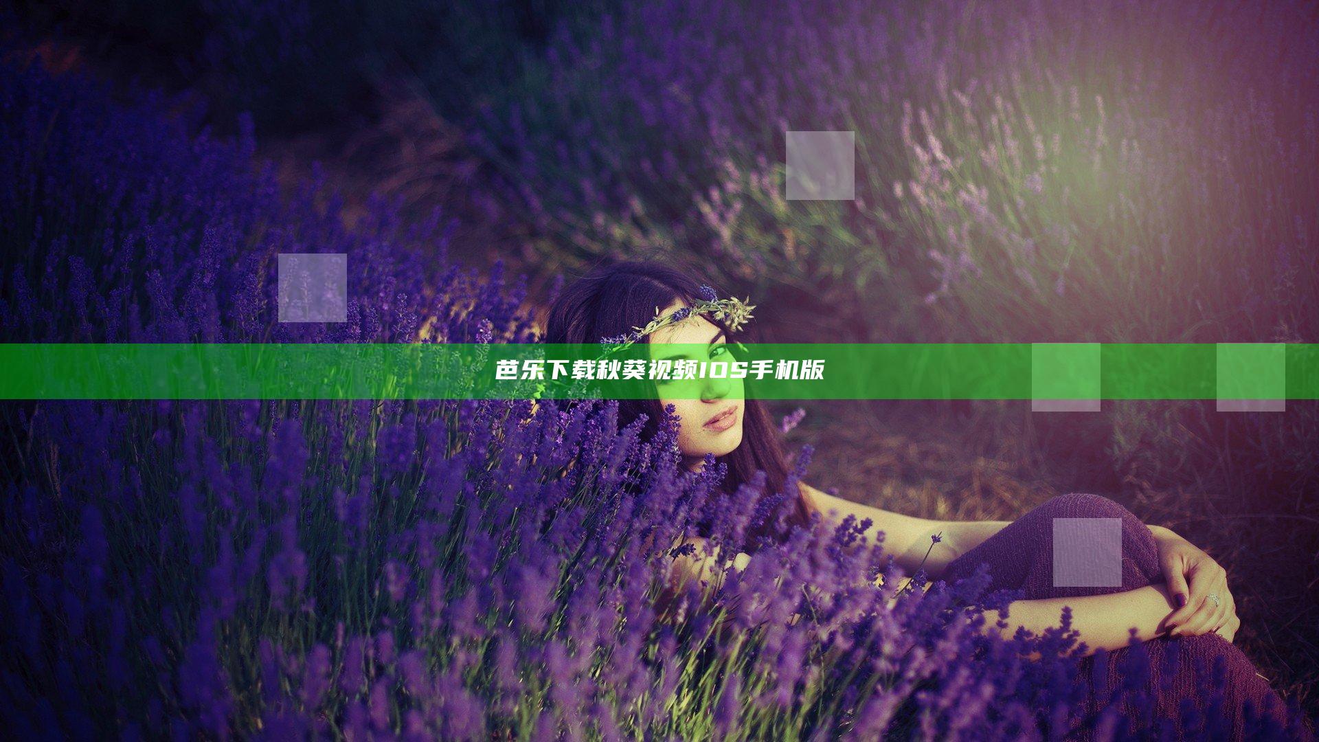 芭乐下载秋葵视频IOS手机版