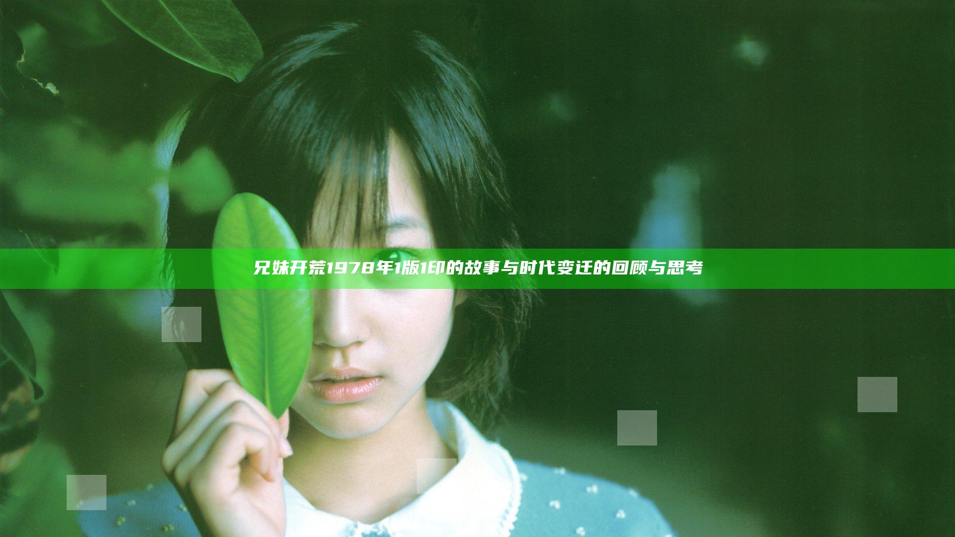 兄妹开荒1978年1版1印的故事与时代变迁的回顾与思考