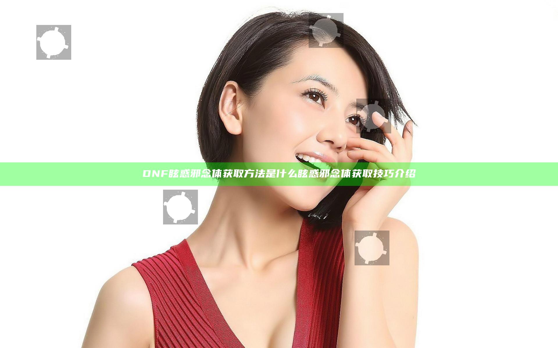 DNF眩惑邪念体获取方法是什么 眩惑邪念体获取技巧介绍