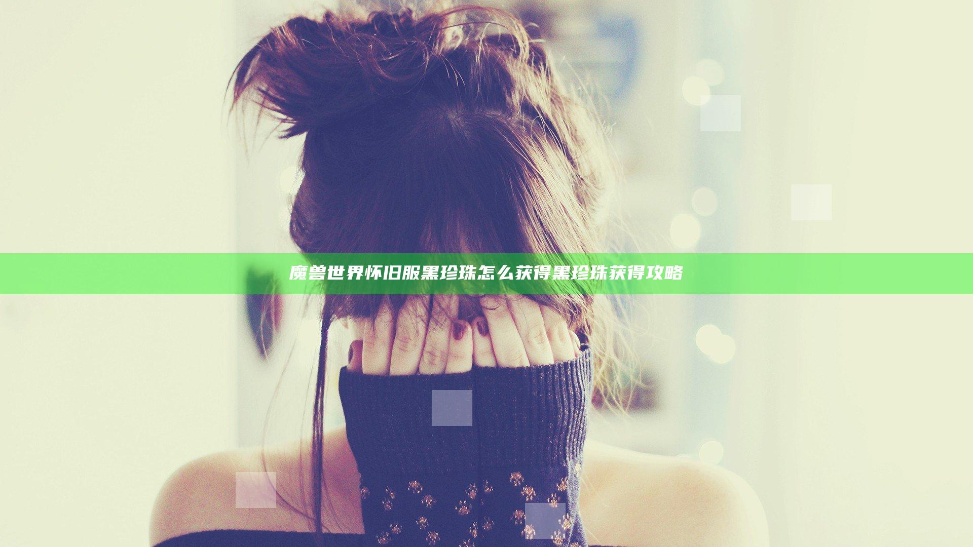魔兽世界怀旧服黑珍珠怎么获得 黑珍珠获得攻略