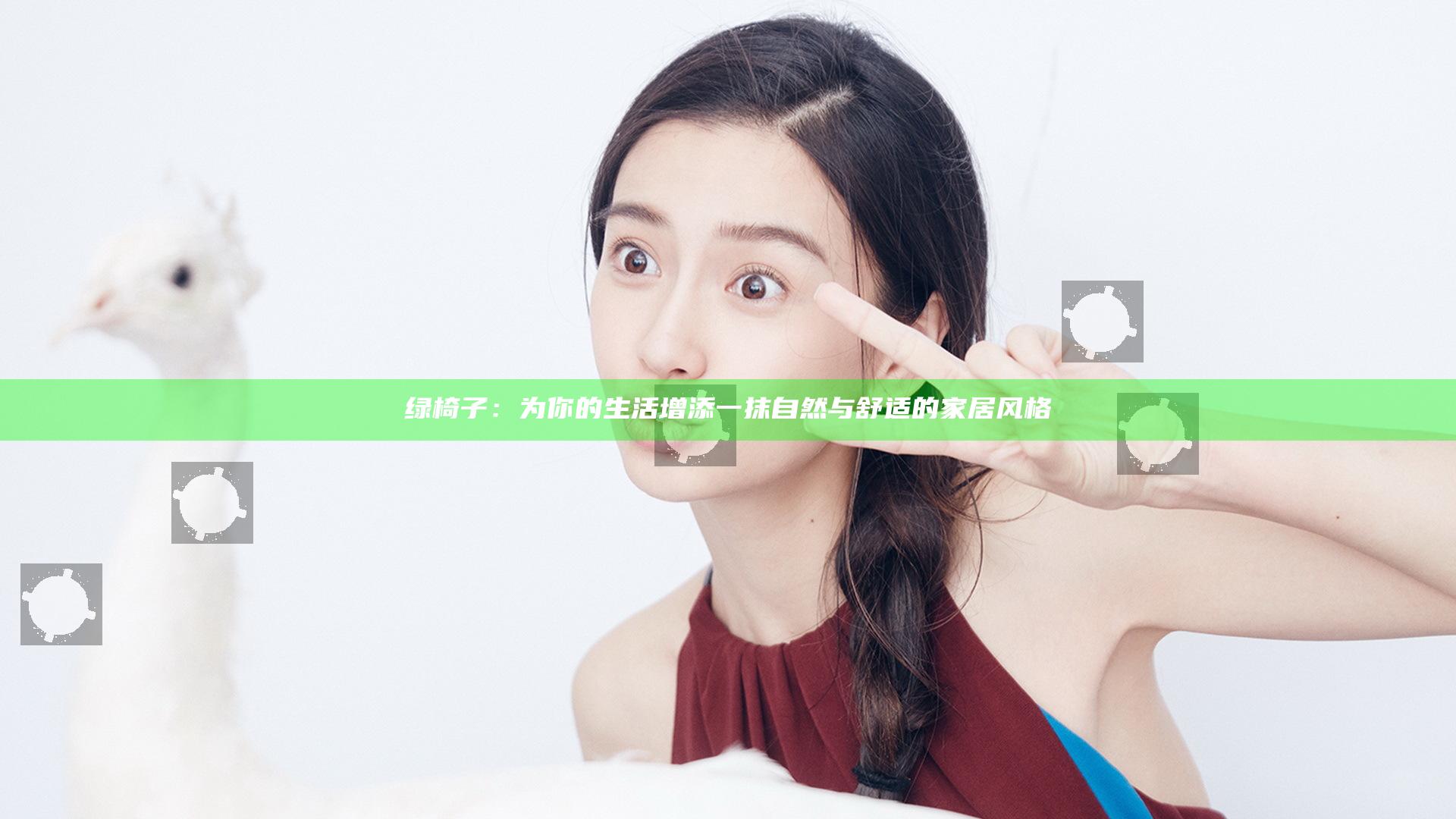 绿椅子：为你的生活增添一抹自然与舒适的家居风格