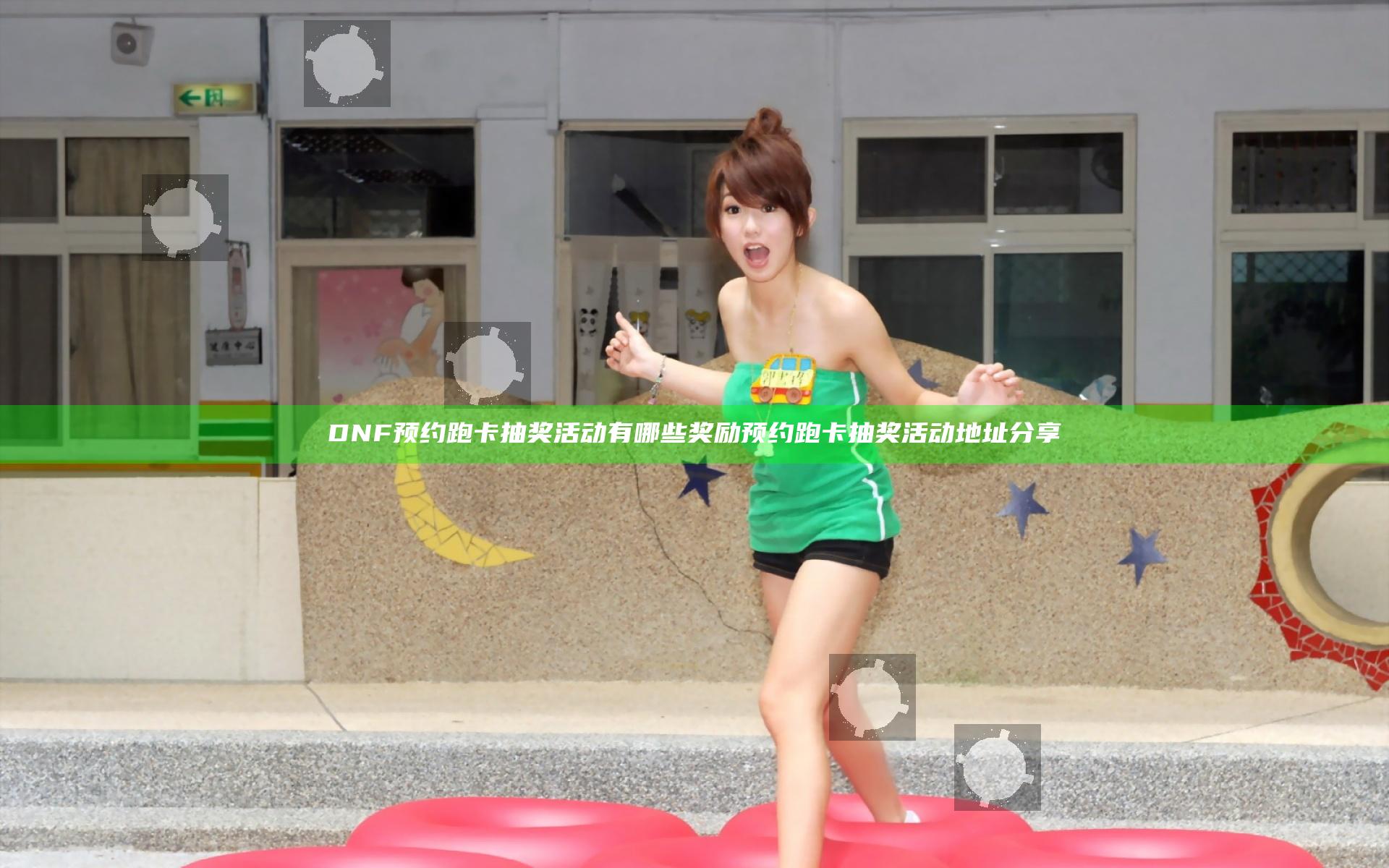 DNF预约跑卡抽奖活动有哪些奖励 预约跑卡抽奖活动地址分享
