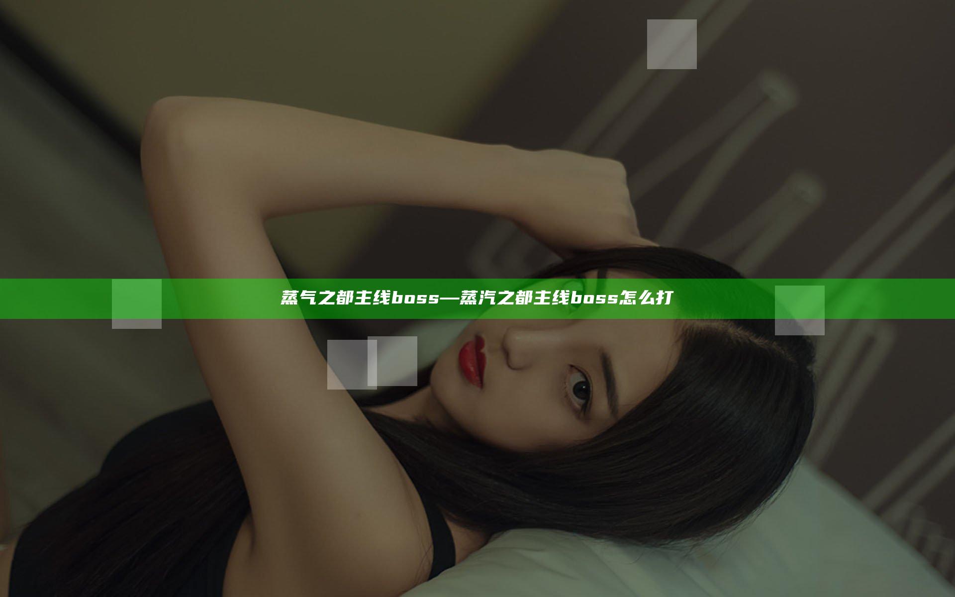 蒸气之都主线boss—蒸汽之都主线boss怎么打