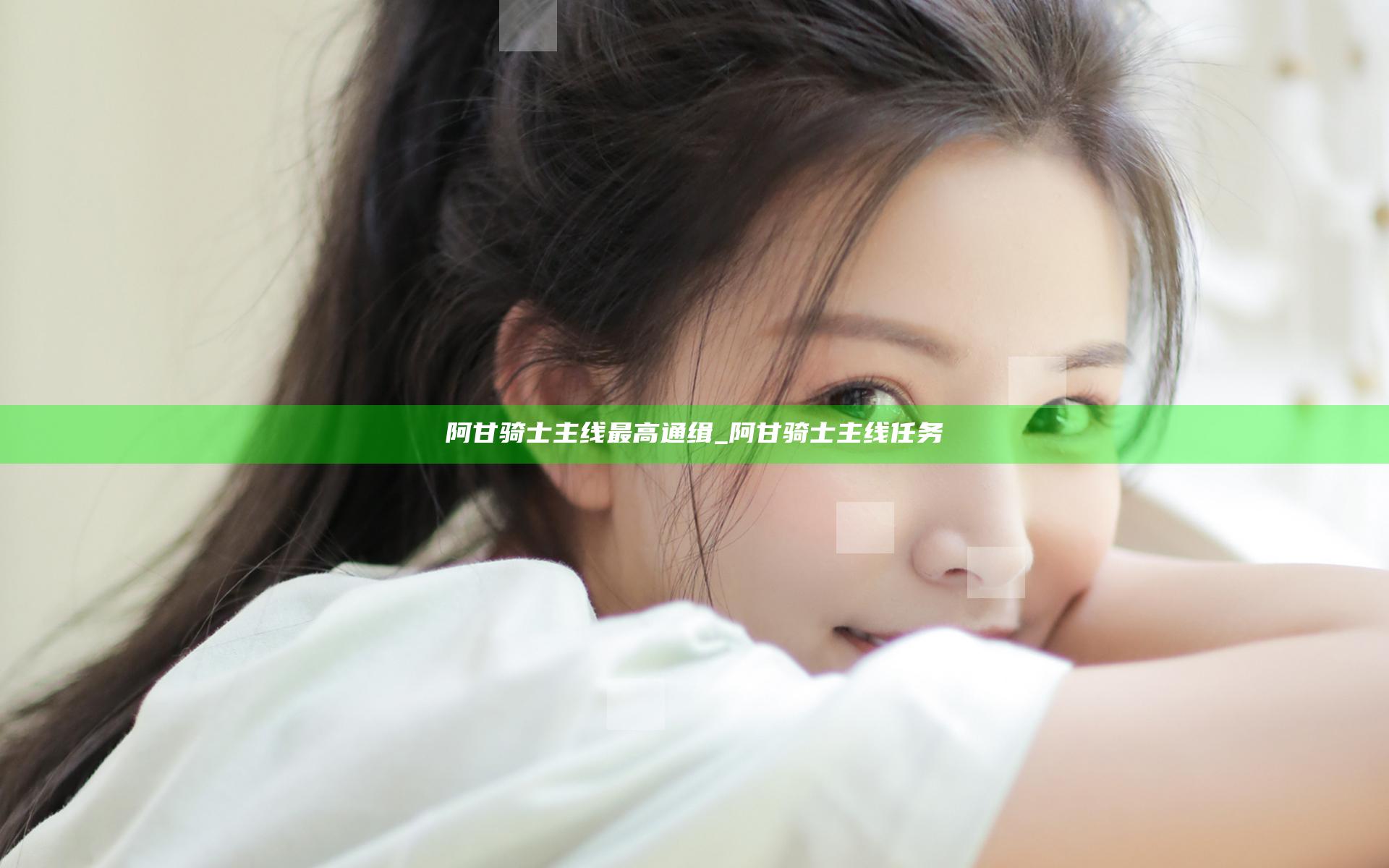 阿甘骑士主线最高通缉_阿甘骑士主线任务