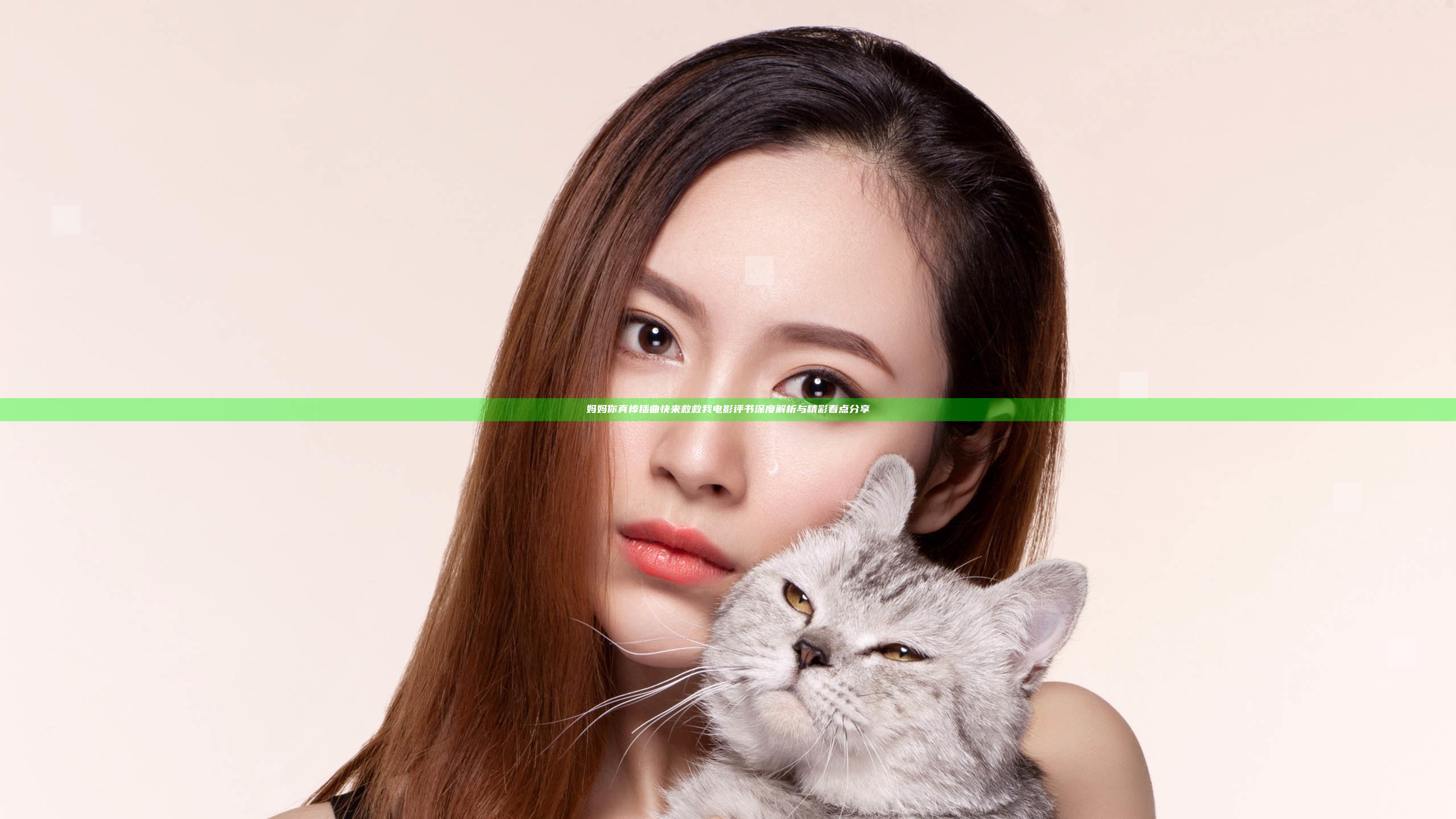 妈妈你真棒 插曲快来救救我 电影评书深度解析与精彩看点分享